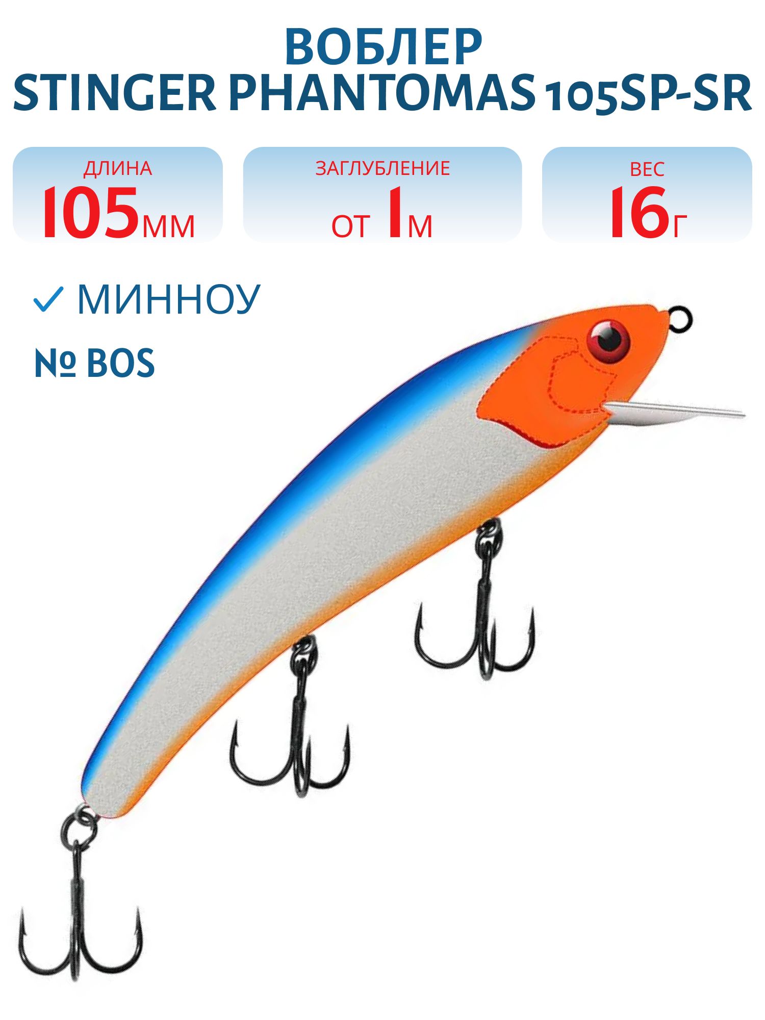 Воблер Stinger PhantomAS 105SP-SR #BOS