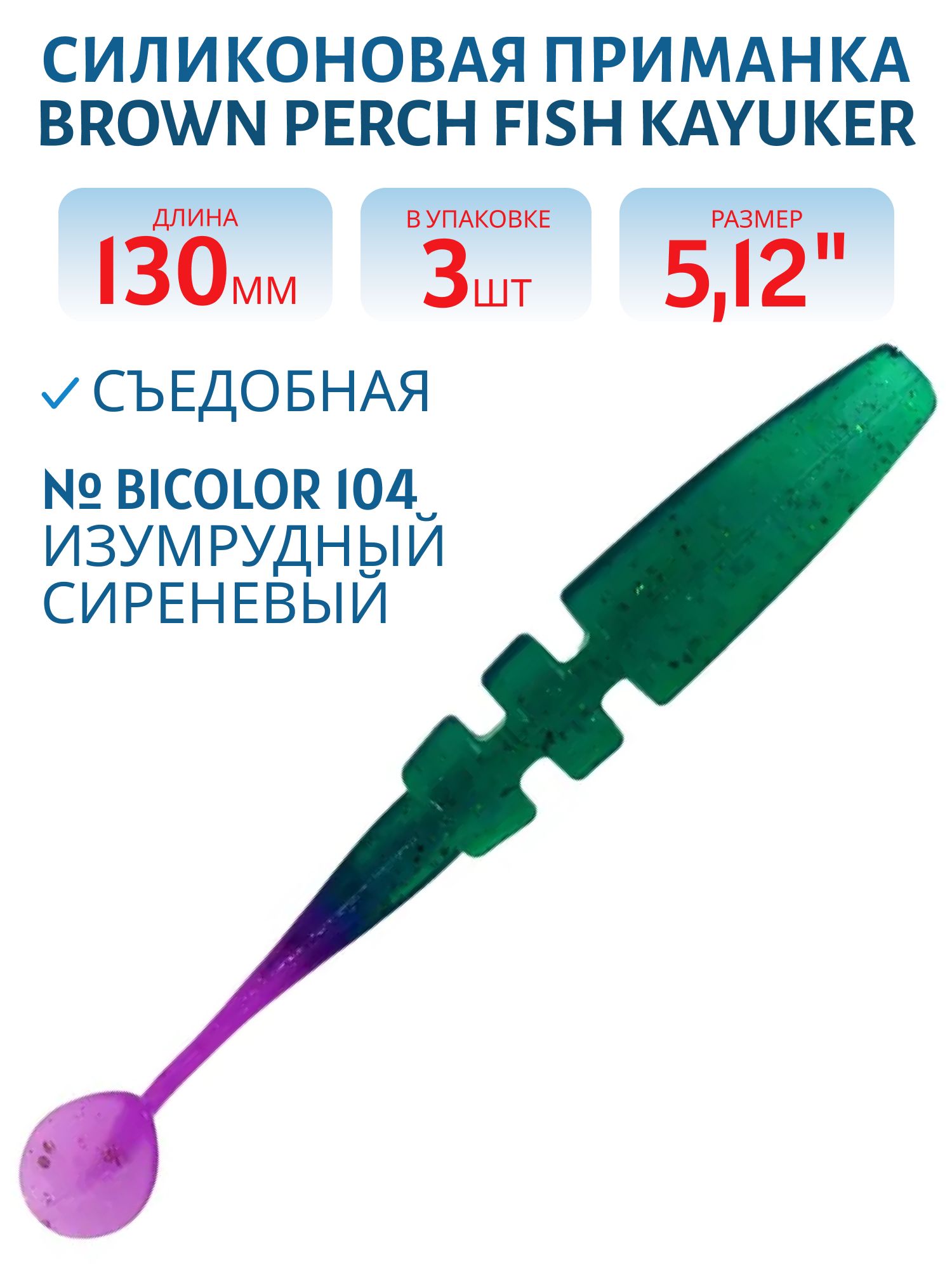 Приманка силиконовая Fish KayuKer (130 мм,  104,  3 шт.)