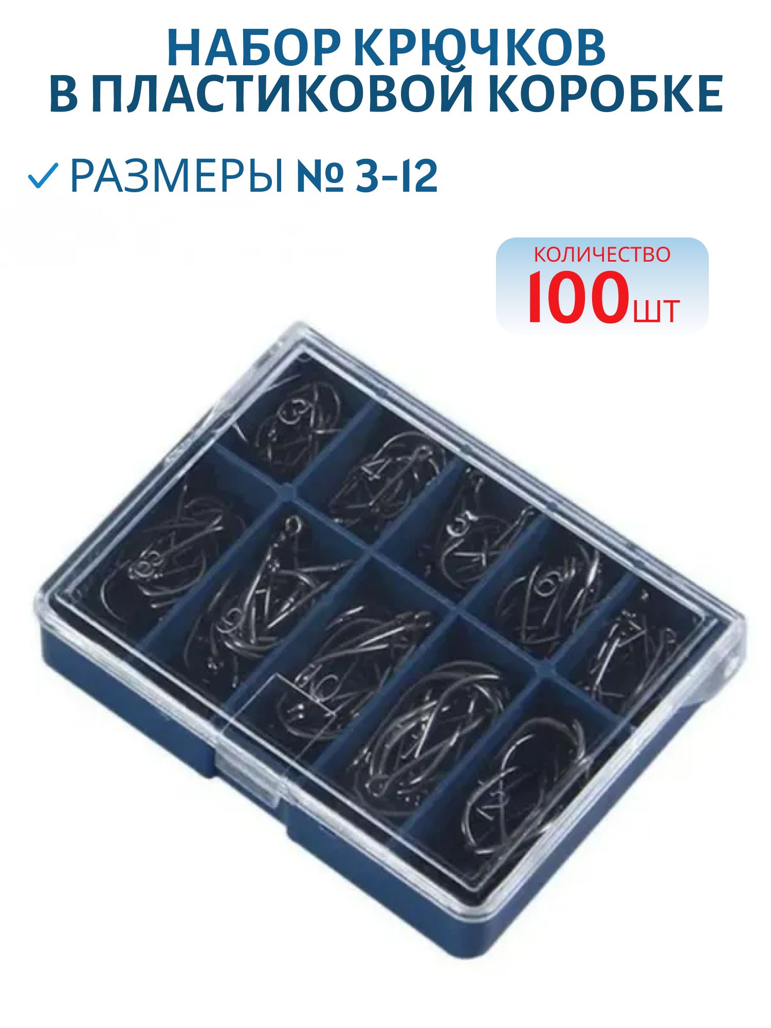 Набор крючков  (100шт.в наб.) ЧЁРНЫЕ NK 01
