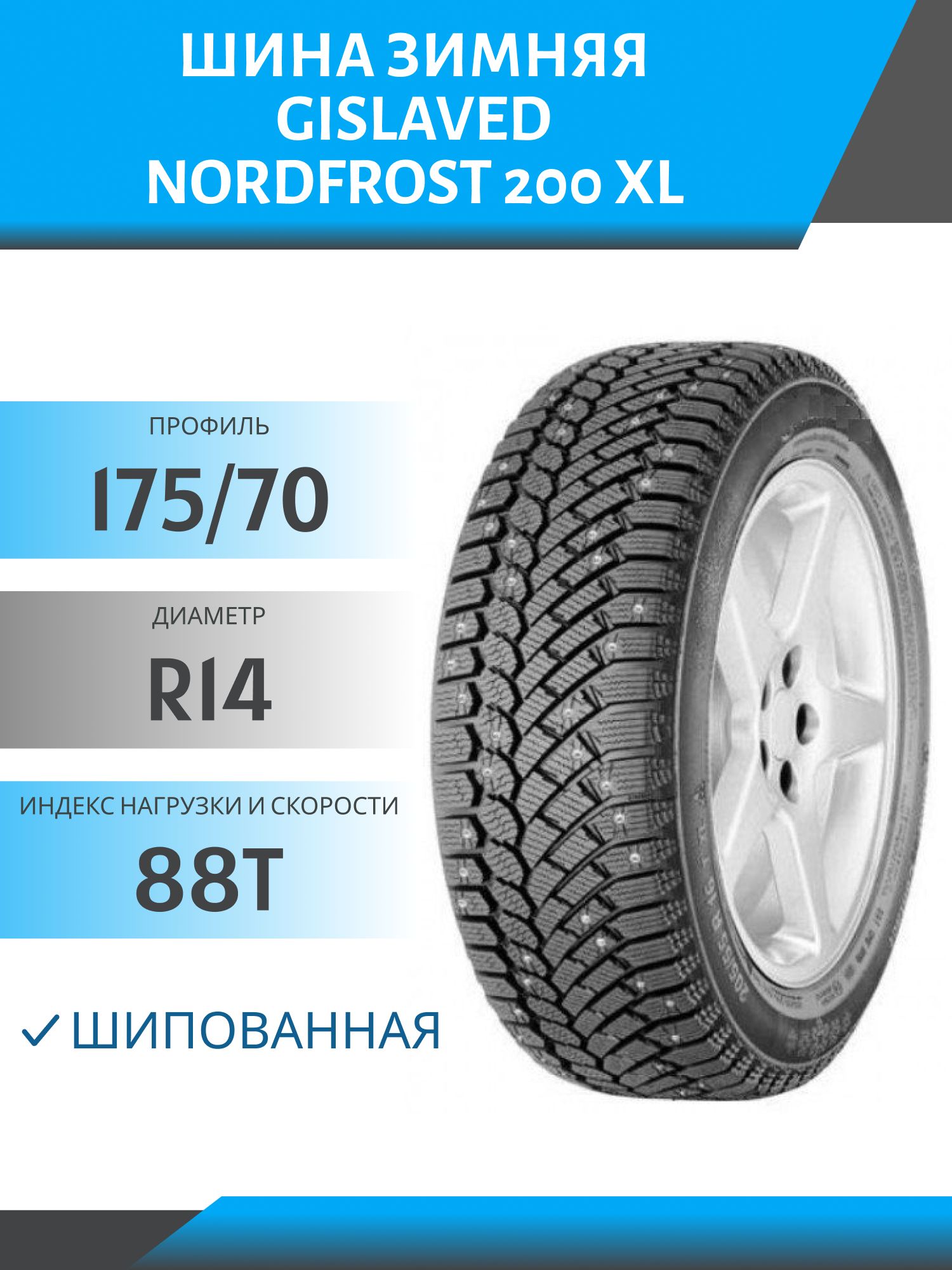 Шина Gislaved NordFrost 200 XL 175/70 R14 88T шип