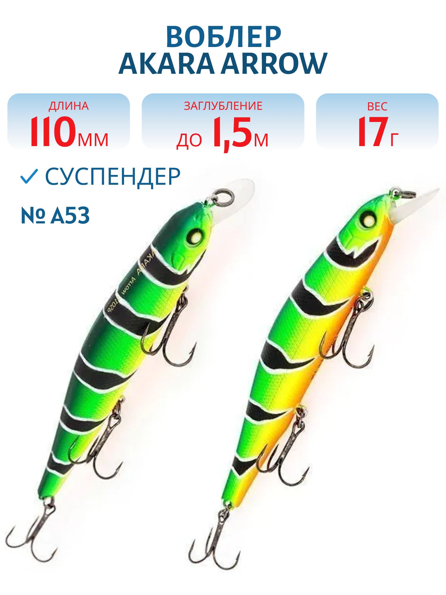 Воблер Akara Arrow 110SP 17 гр. (3/5 oz 4,3 in) A107