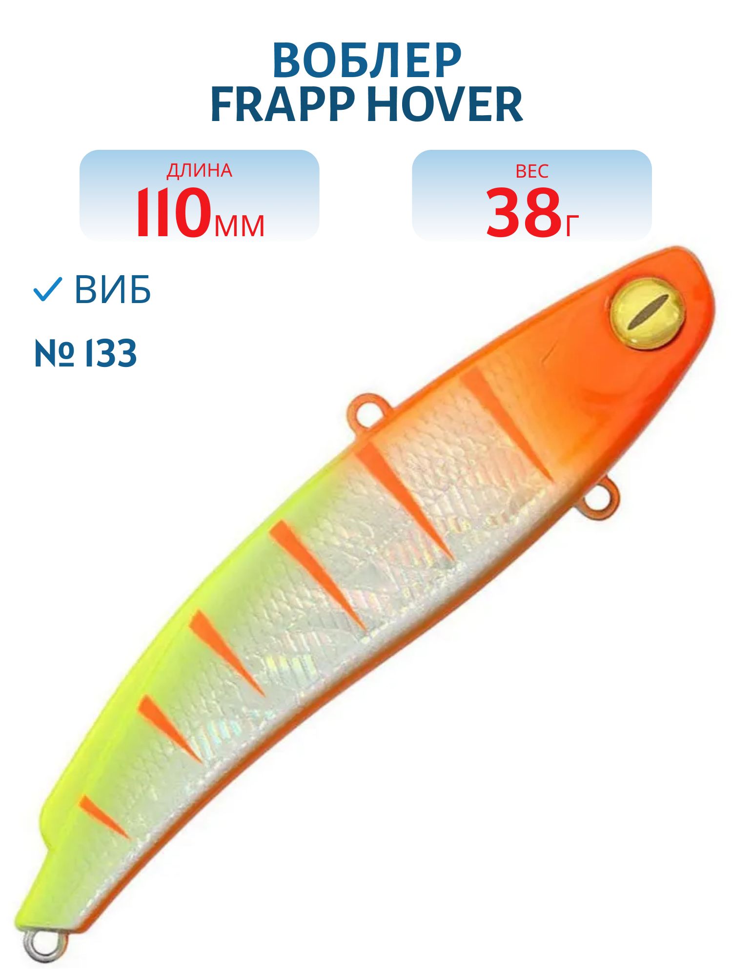 Виб (Vib) Frapp Hover 110 38g #133