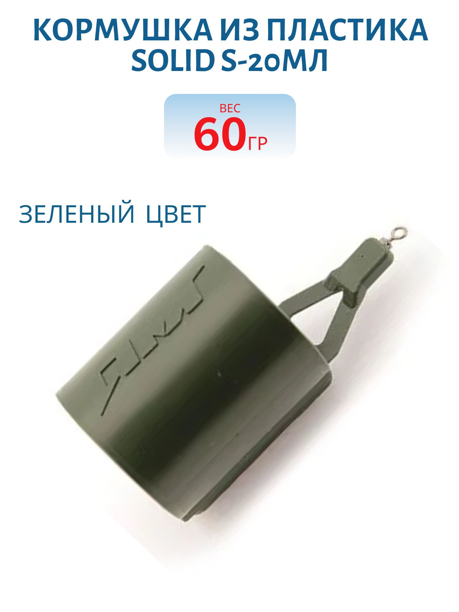 Кормушка из пластика SOLID S-20мл, зел-60гр. 