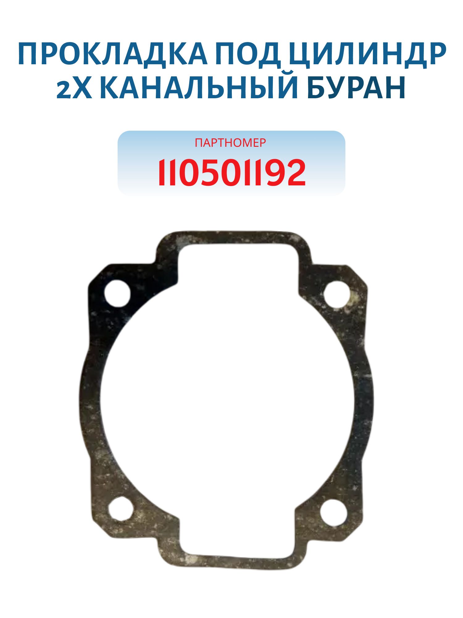 Прокладка под цилиндр 2х канальный Буран 110501192