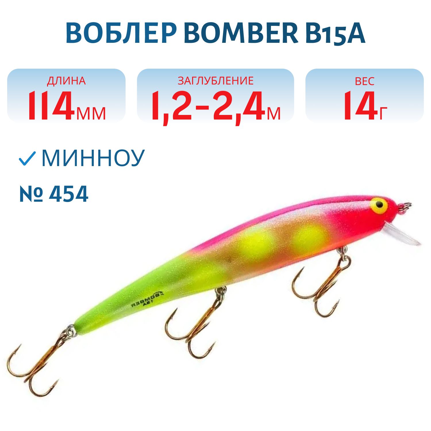 Воблер BOMBER B15A 454