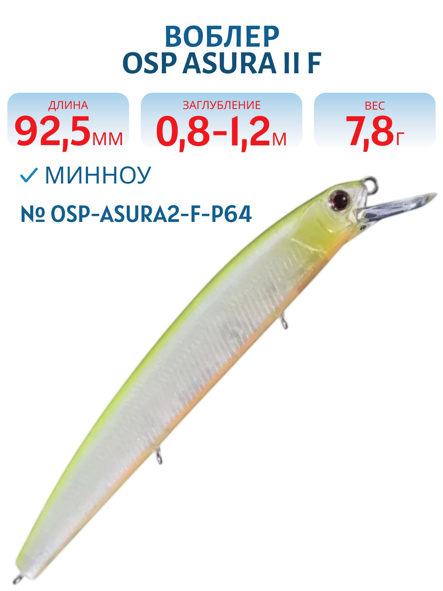 Воблер OSP ASURA II F,  92.5 мм,  7.8 гр. (OSP-ASURA2-F-P64)