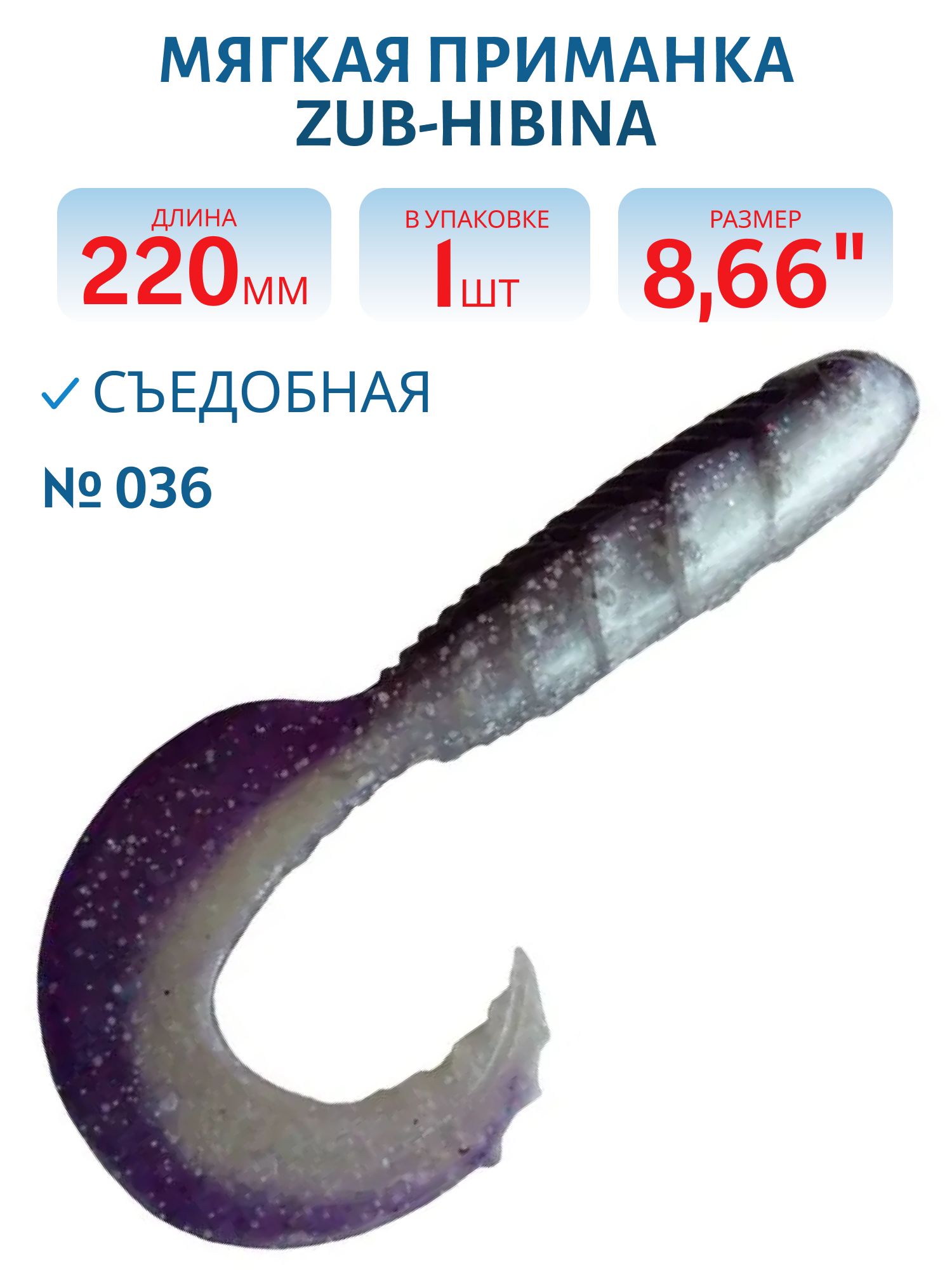 Приманка ZUB-HIBINA 220мм-1шт,  (цвет 036) фиолетовый верх-натурал низ