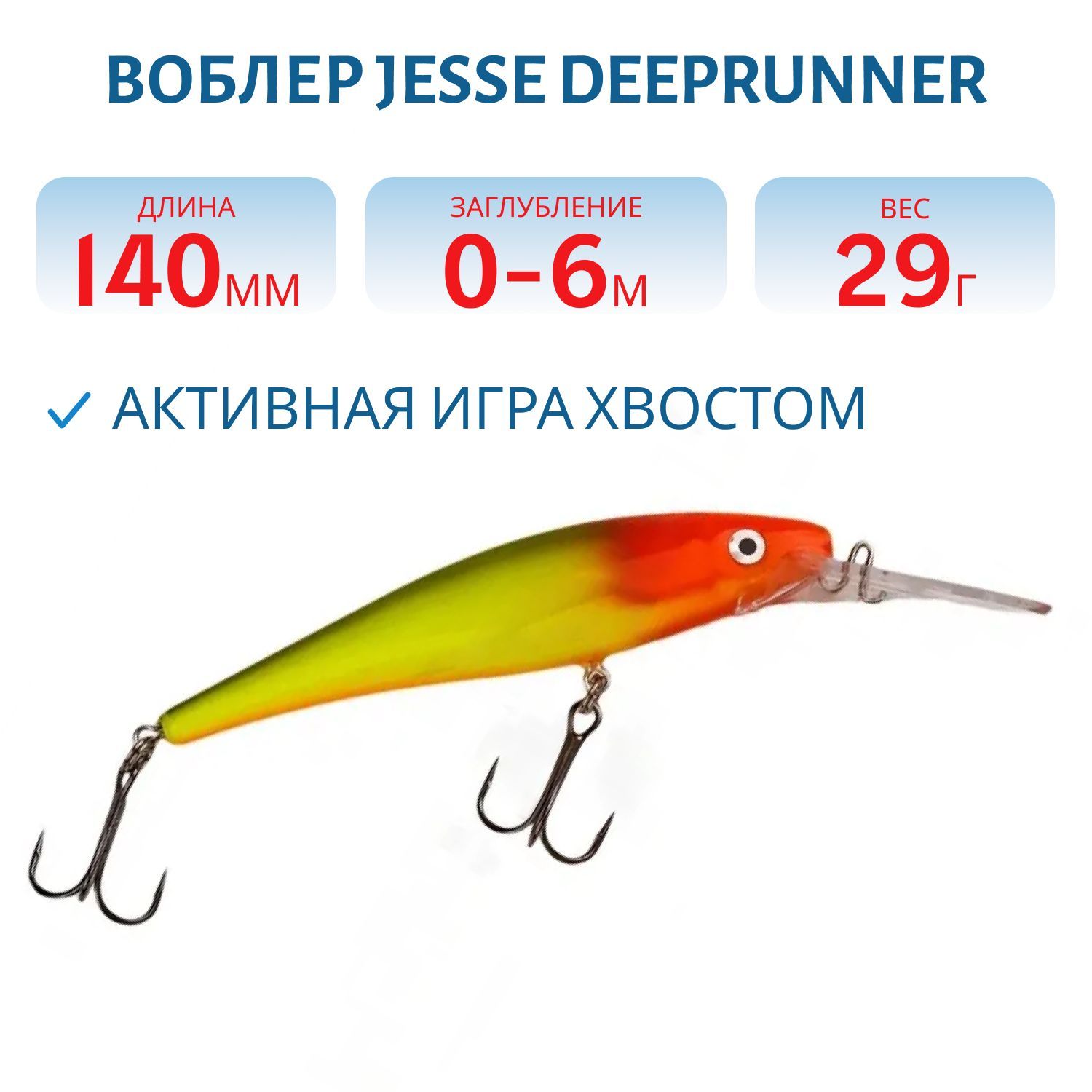 Воблер JESSE DEEPRUNNER DJE14/29гр 25