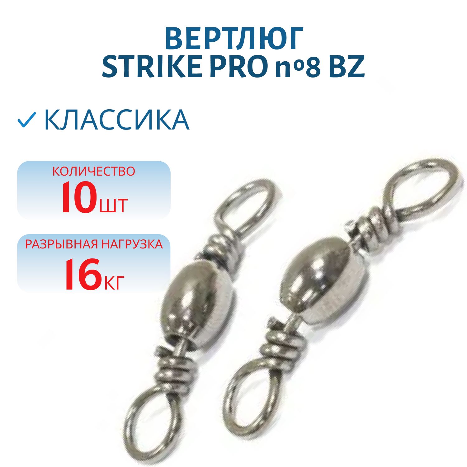 Вертлюг классика № 8 16кг. Bz 10шт.