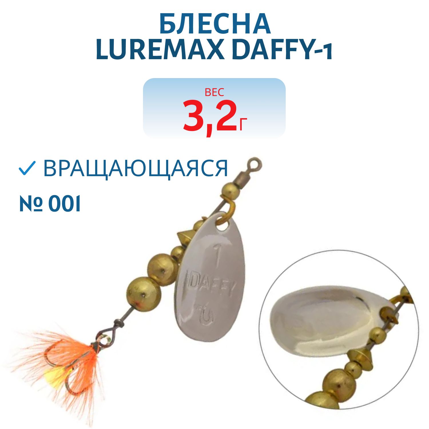 Блесна вращающаяся LureMax Daffy-1 3, 2гр. 001