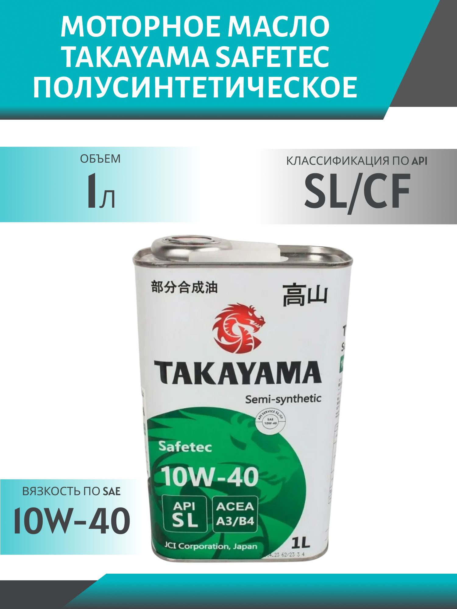 TAKAYAMA SAFETEC SAE 10W40 API SL/СF 1л полусинтетическое моторное масло