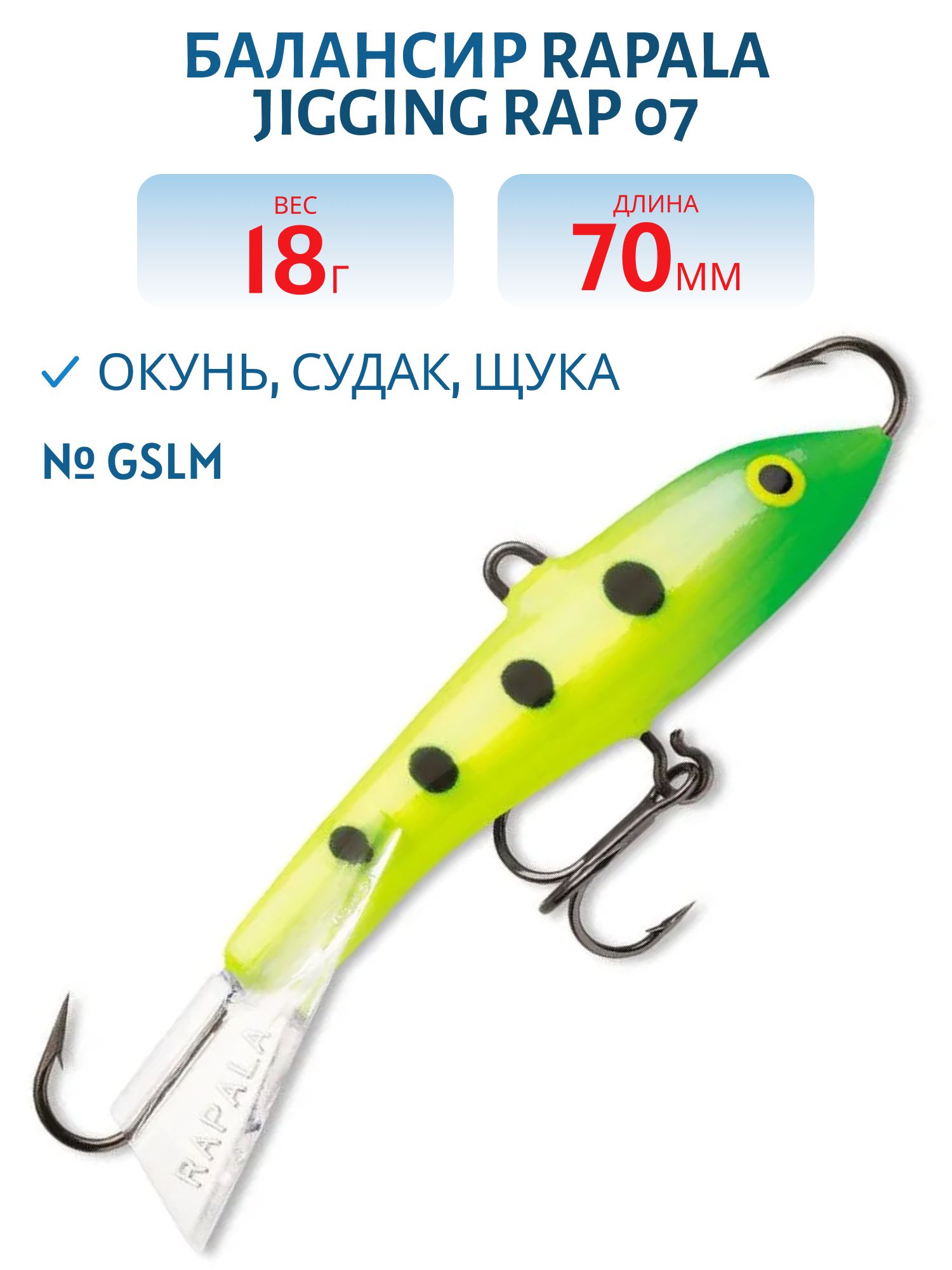 Балансир Rapala Jigging Rap 07 18 гр/GSLM