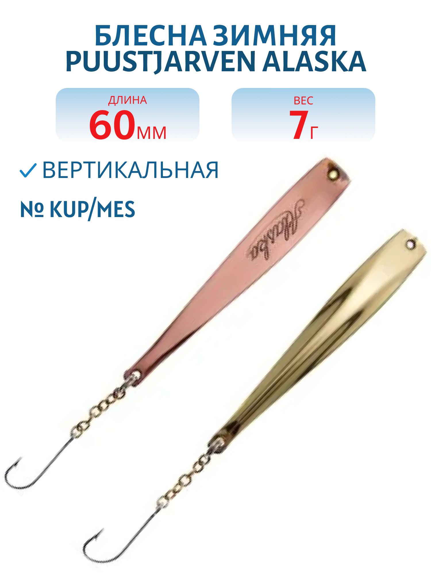 Блесна зимняя PUUSTJARVEN ALASKA 6 KUP/MES медь/латунь