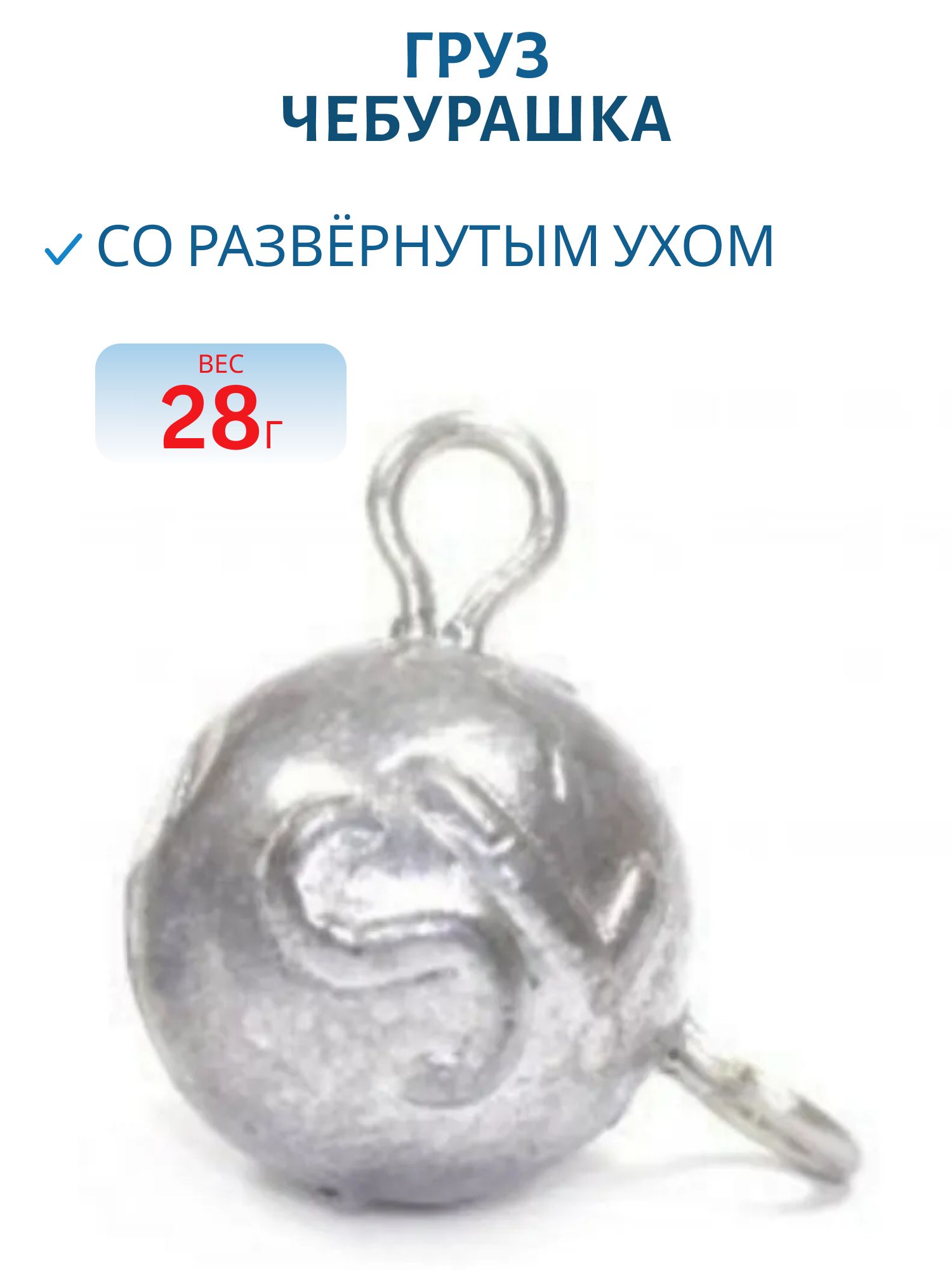 Груз Чебурашка с развёрнутым ухом 28г