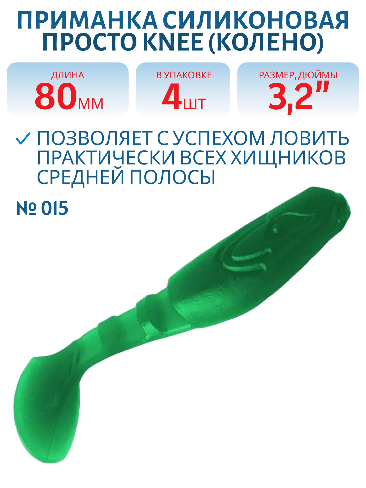 Приманка силиконовая Knee (Колено) 80 мм ("3, 2) 4 штуки в упак. Цвет №015 - зелёный