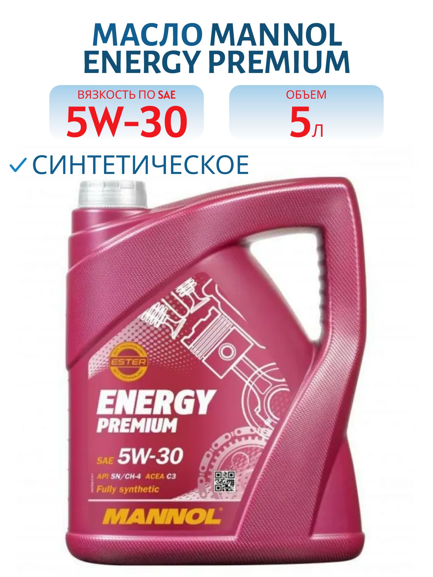 MANNOL Energy Premium 5W30 7908 5л синтетическое моторное масло