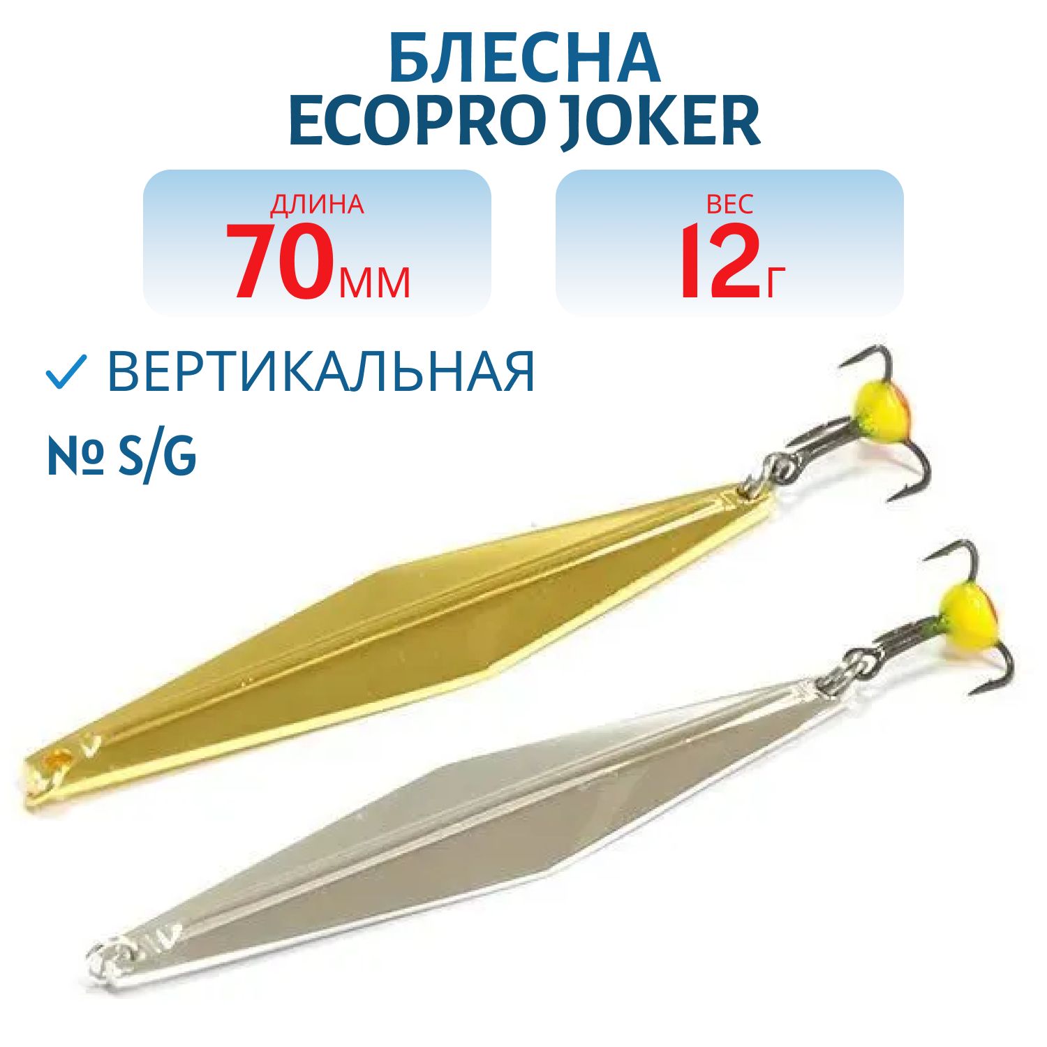 Блесна вертикальная ECOPRO "Joker" (70mm/12гр) тройн.№10 S/G
