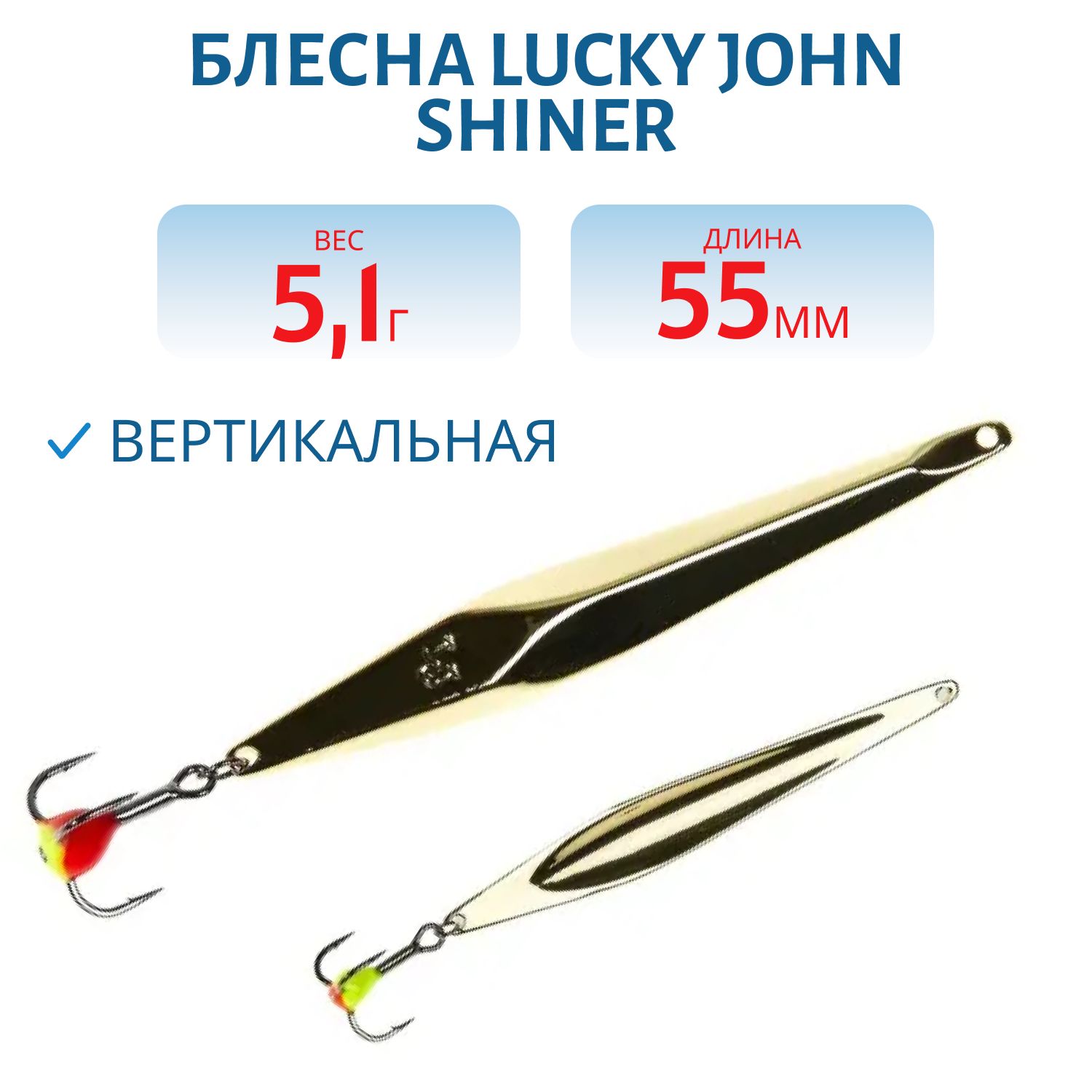 Блесна вертикал. зим. Lucky John SHINER 55мм G блистер