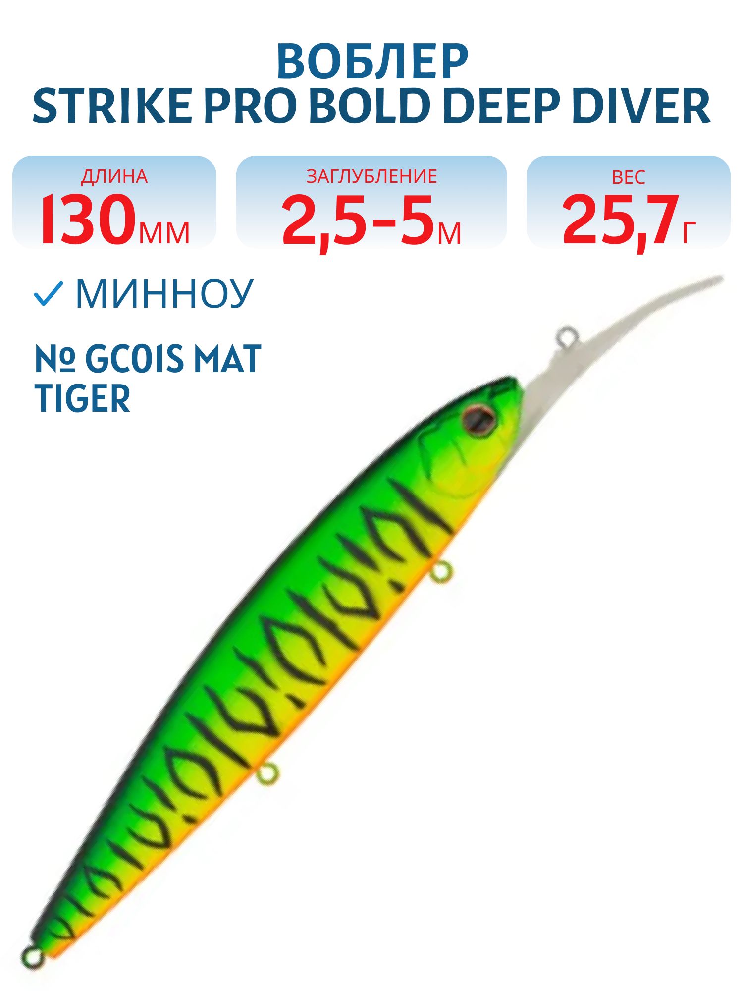 Воблер Минноу Strike Pro Bold Deep Diver 130SP,  130 мм,  25, 7 гр,  Загл. 2, 5м.-5, 0м.,  Нейтральный,  цвет: GC01S Mat Tiger,  (EG-191L-SP#GC01S)