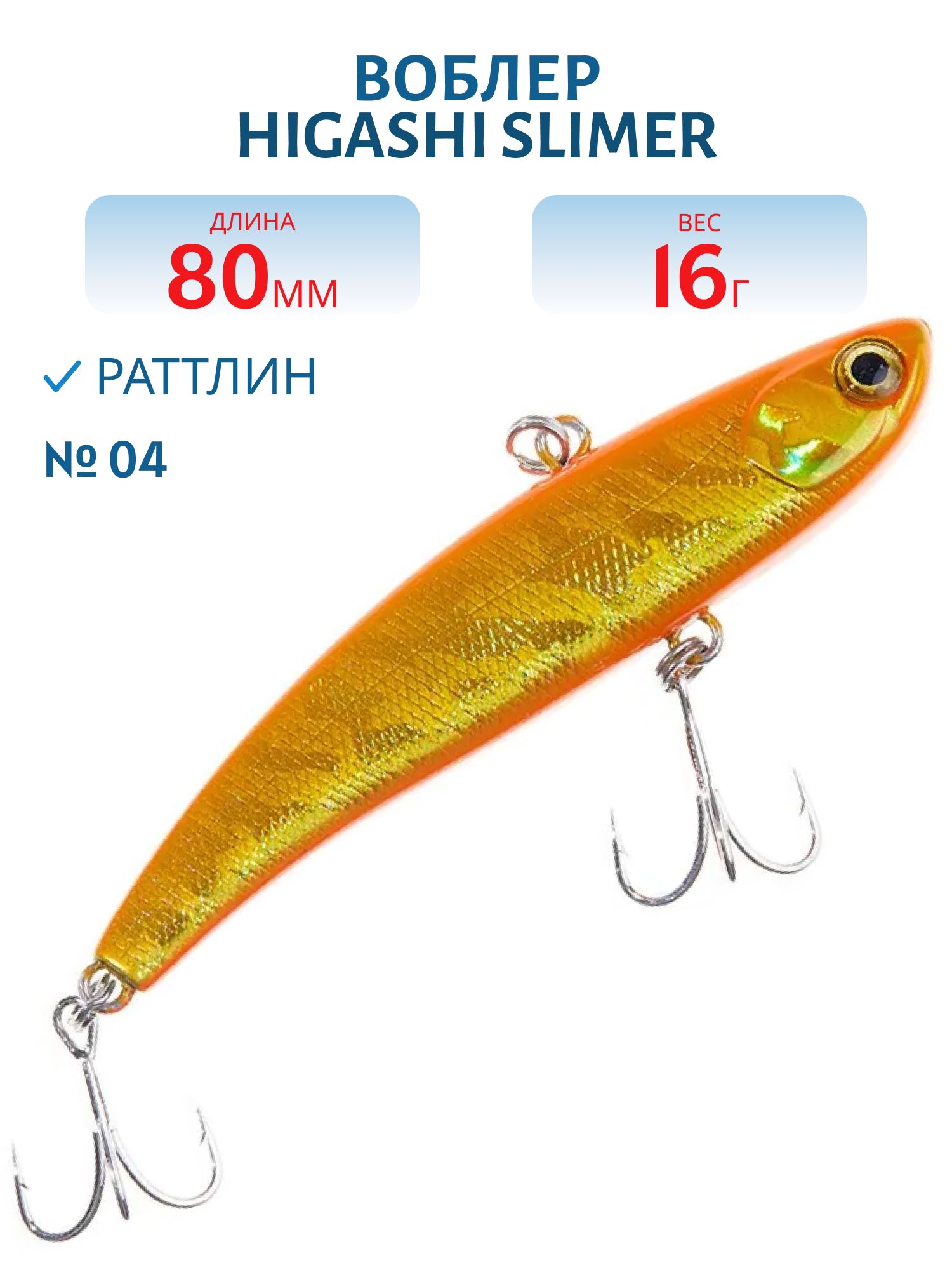 Раттлин HIGASHI Slimer 80mm 16g (#04)