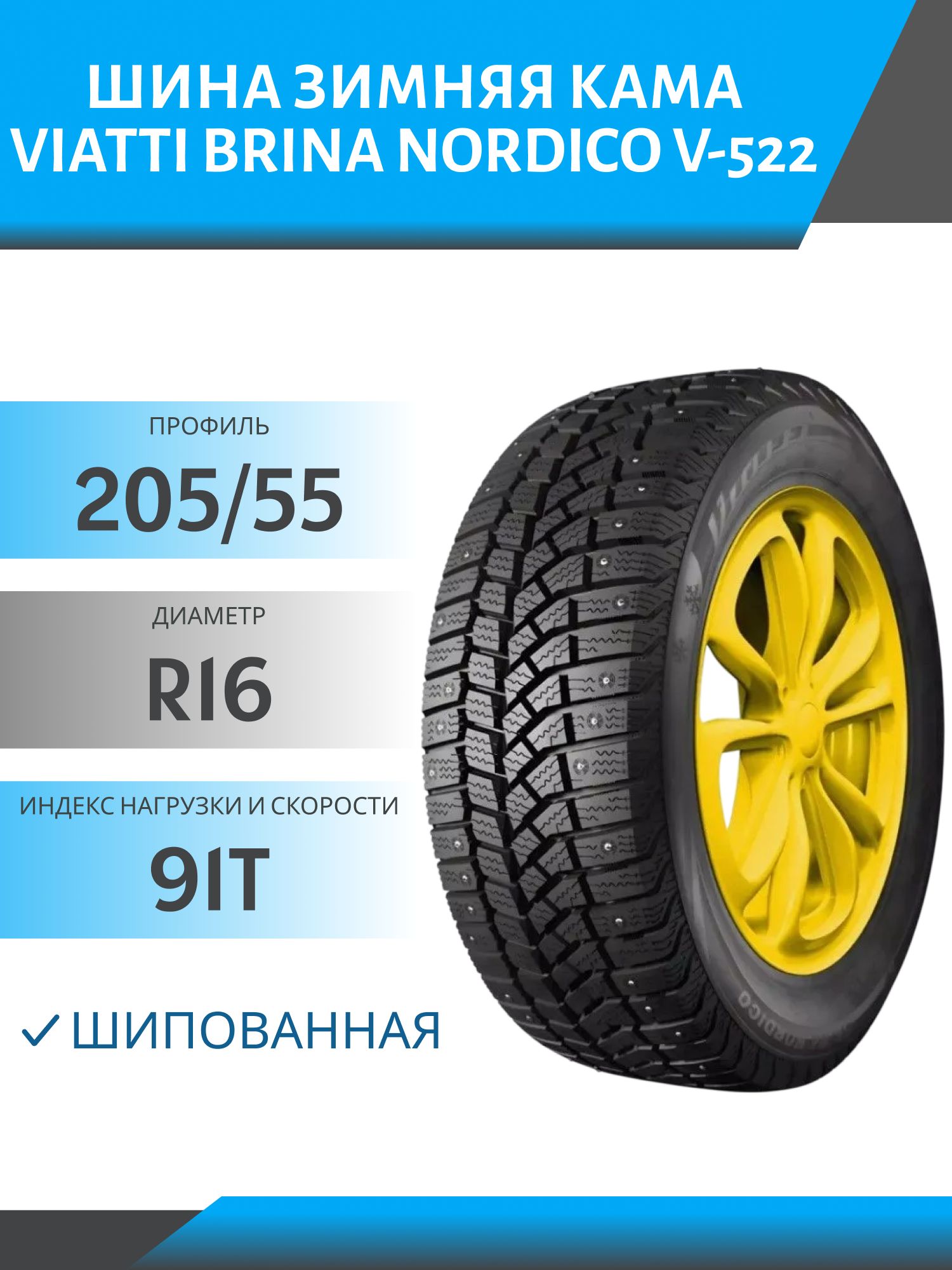Шина Viatti Brina Nordico V-522 205/55 R16 91T шип