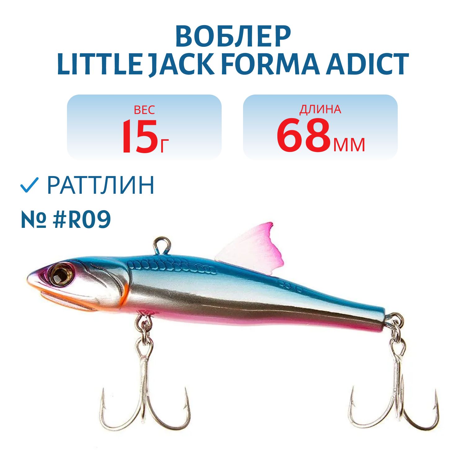 Виб LITTLE JACK Forma Adict 68mm 15g (#R09)