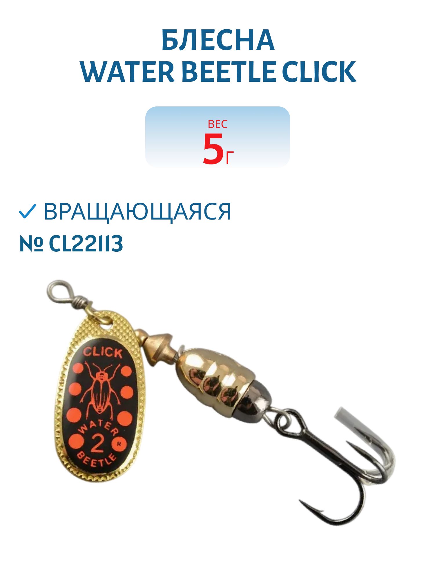 Блесна вращающаяся CLICK. (5, 0гр) CL22113