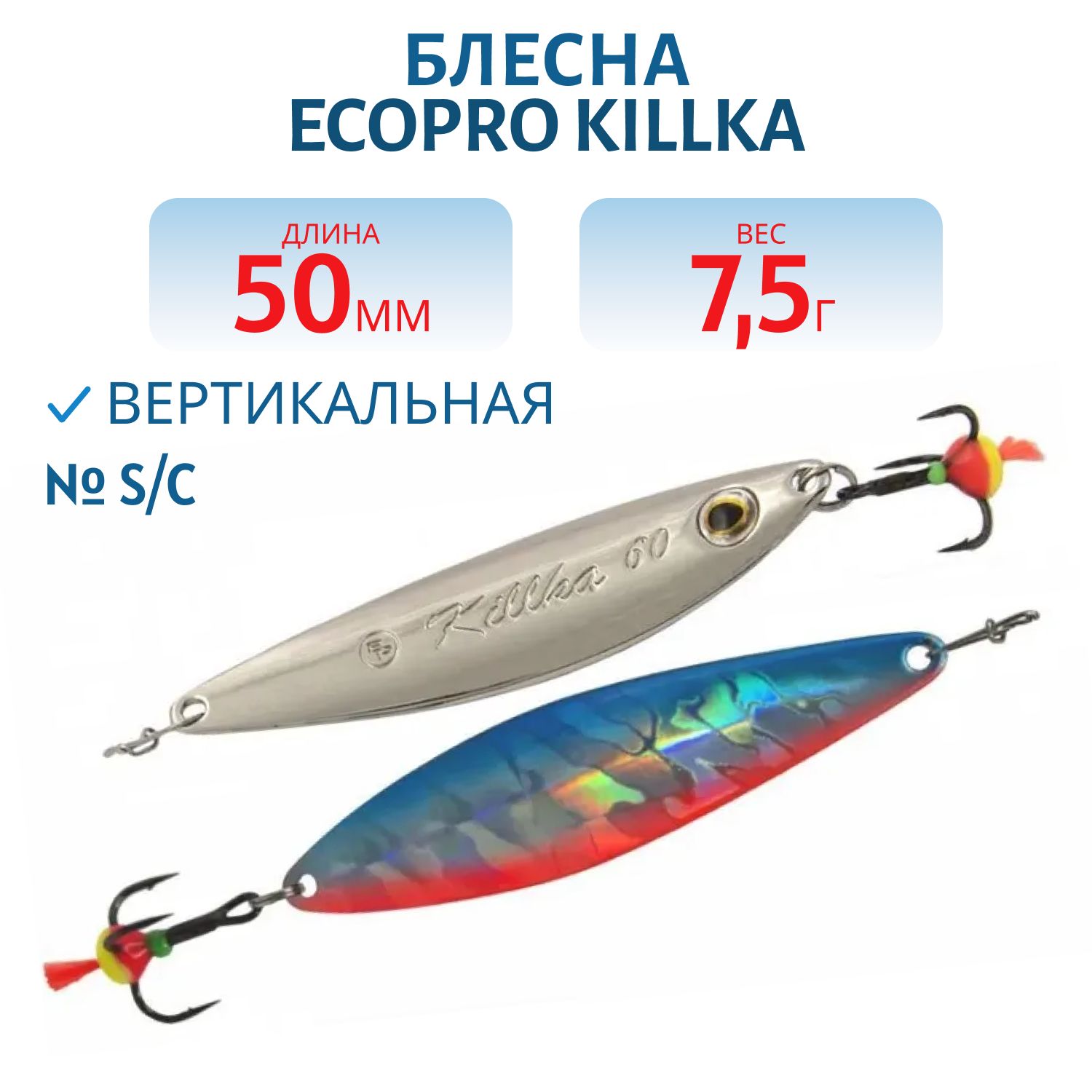 Блесна вертикальная ECOPRO Killka,  50мм,  7.5г,  S/C