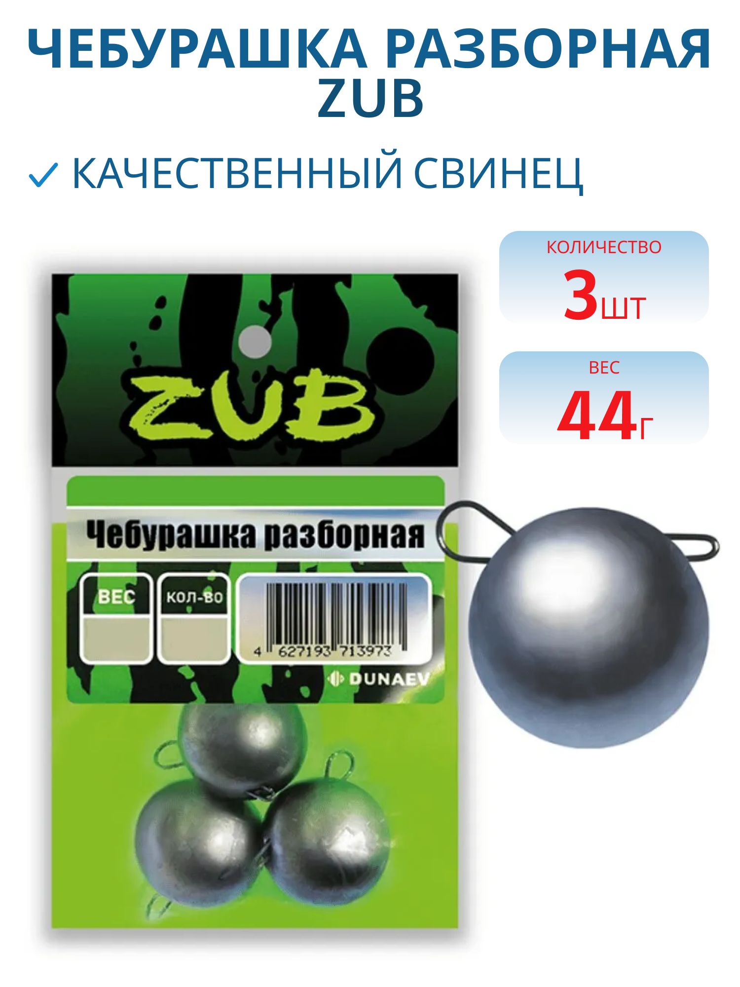Чебурашка разборная ZUB 44г. (упак. 3шт)