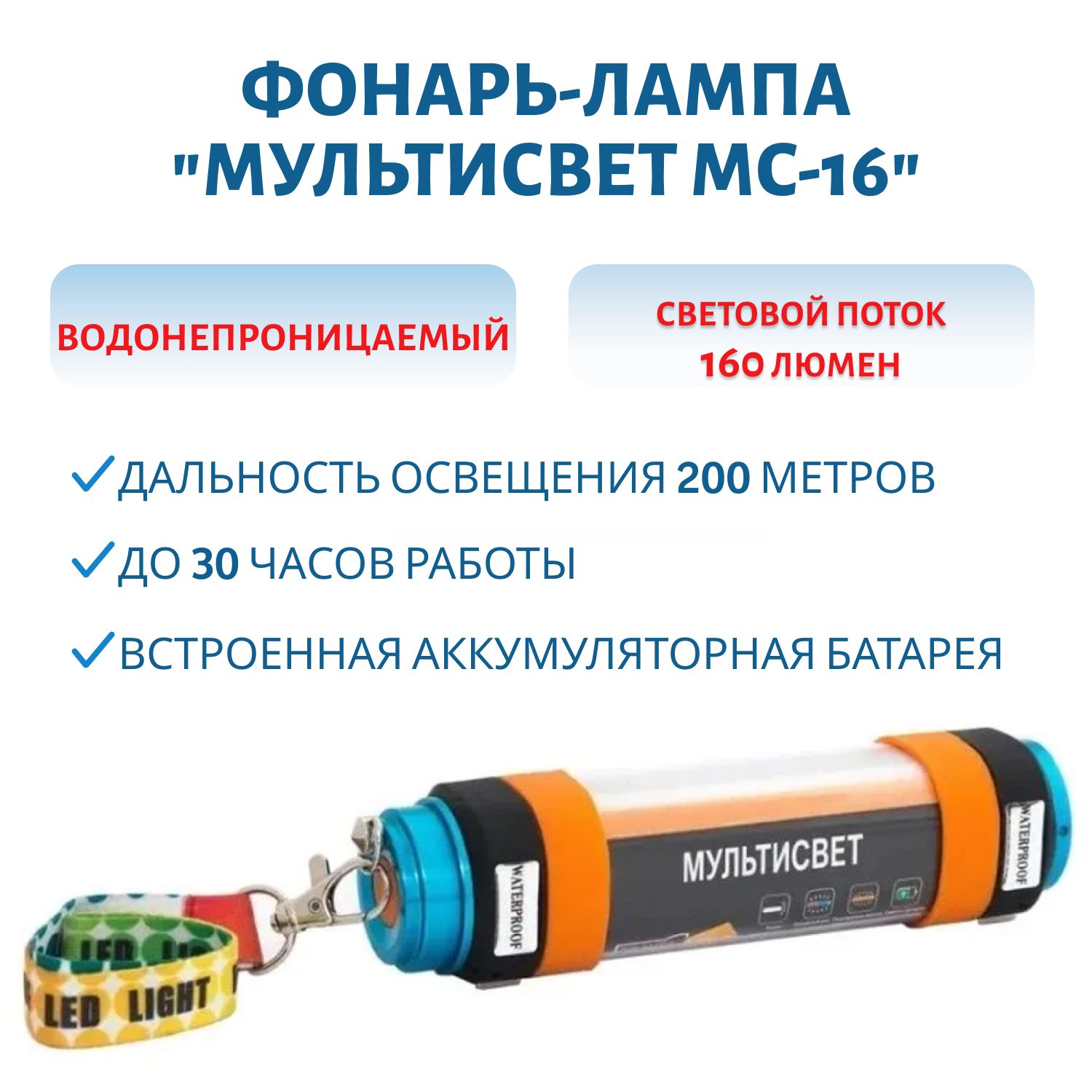 Фонарь "Мультисвет МС-16"