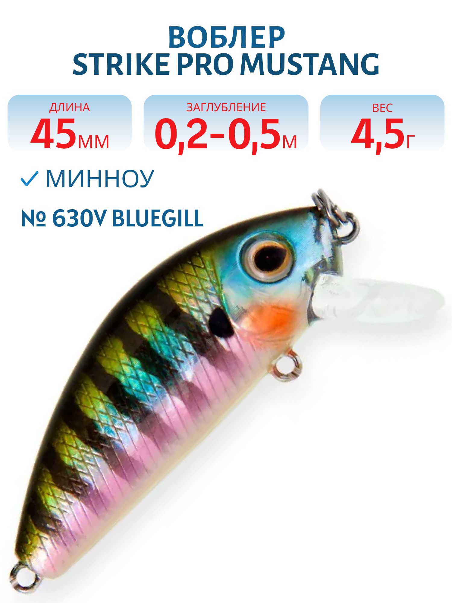 Воблер Минноу Strike Pro Mustang Minnow 45,  45 мм,  4, 5 гр,  Загл. 0, 2м.-0, 5м.,  Плавающий,  цвет: 630V Bluegill,  (MG-002F#630V)