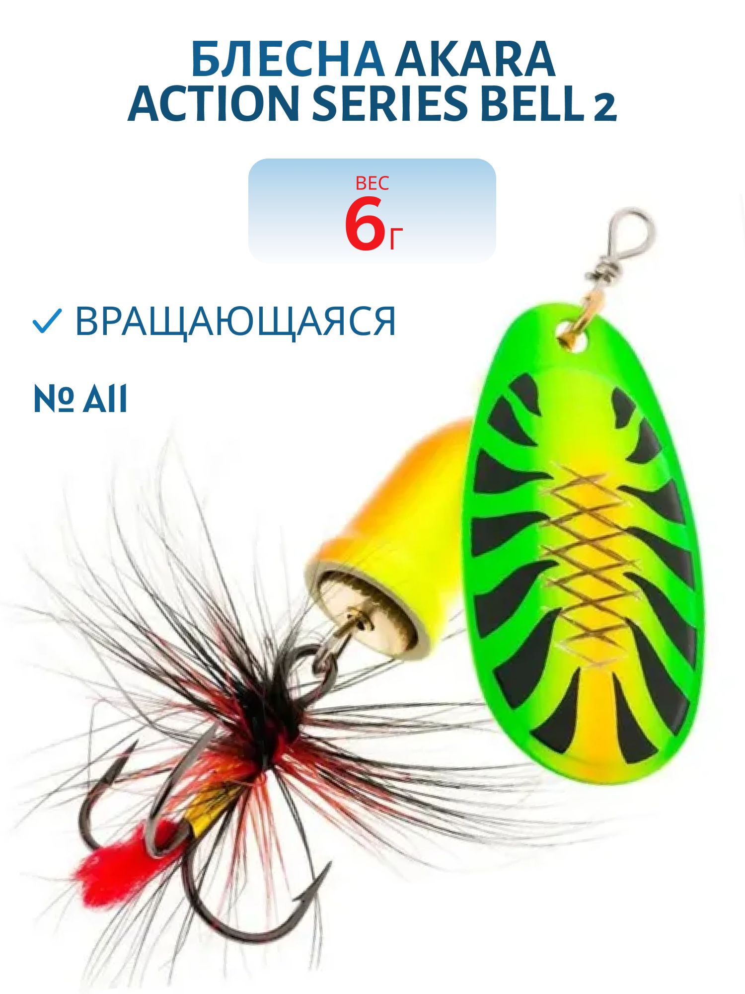 Блесна вращающаяся Akara Action Series Bell 2 6 гр. 1/5 oz. A11