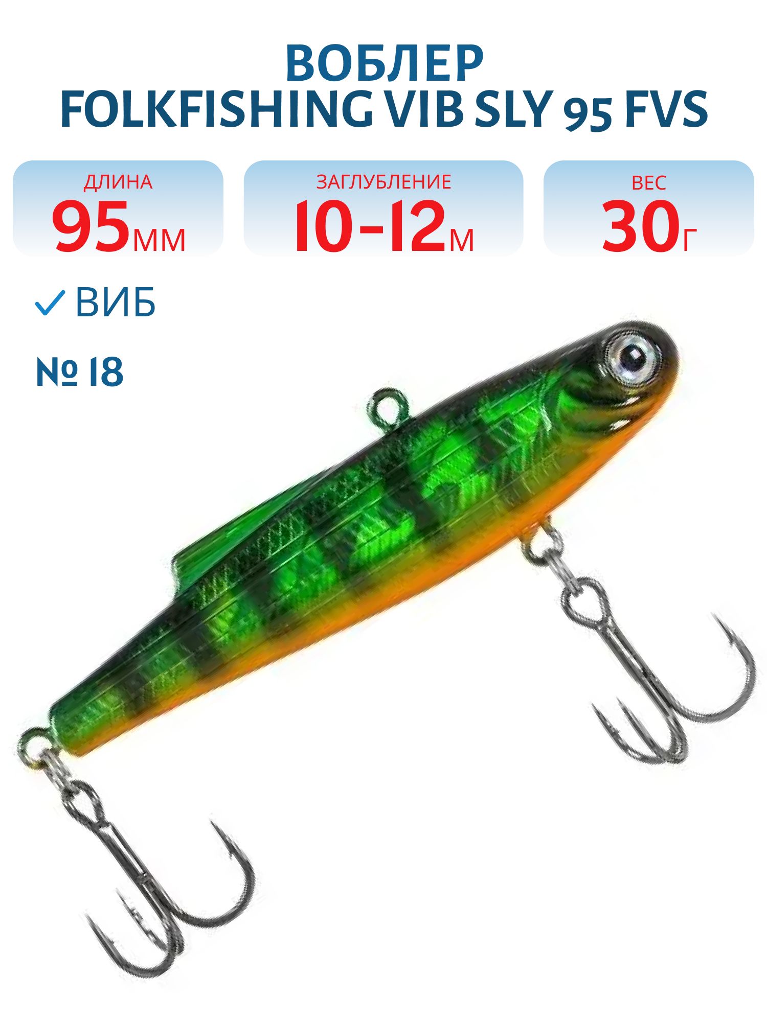 Воблер VIB Sly 95 FVS 18