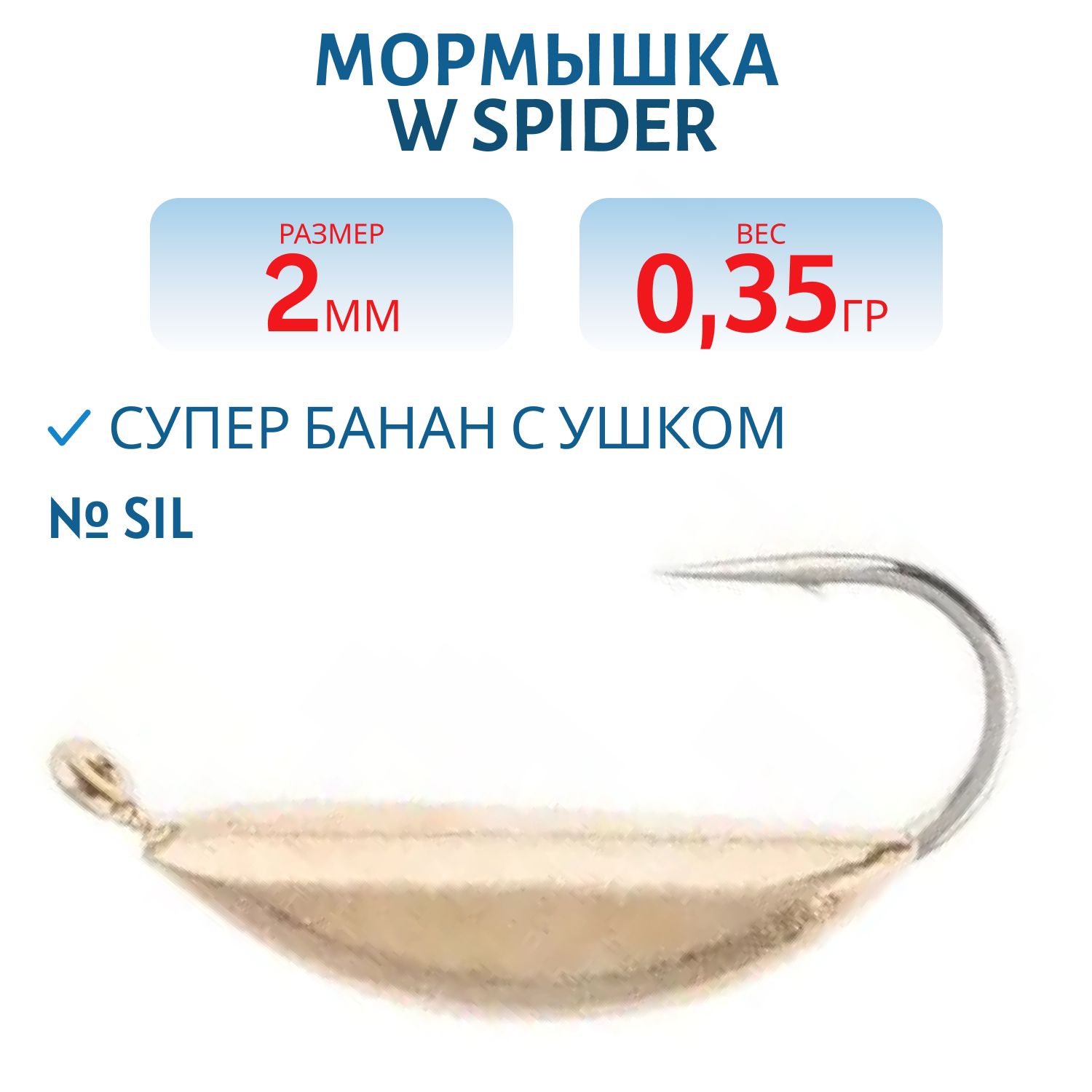 Мормышка W Spider Супер банан с ушком 2, 0 мм 0, 35 гр. Sil