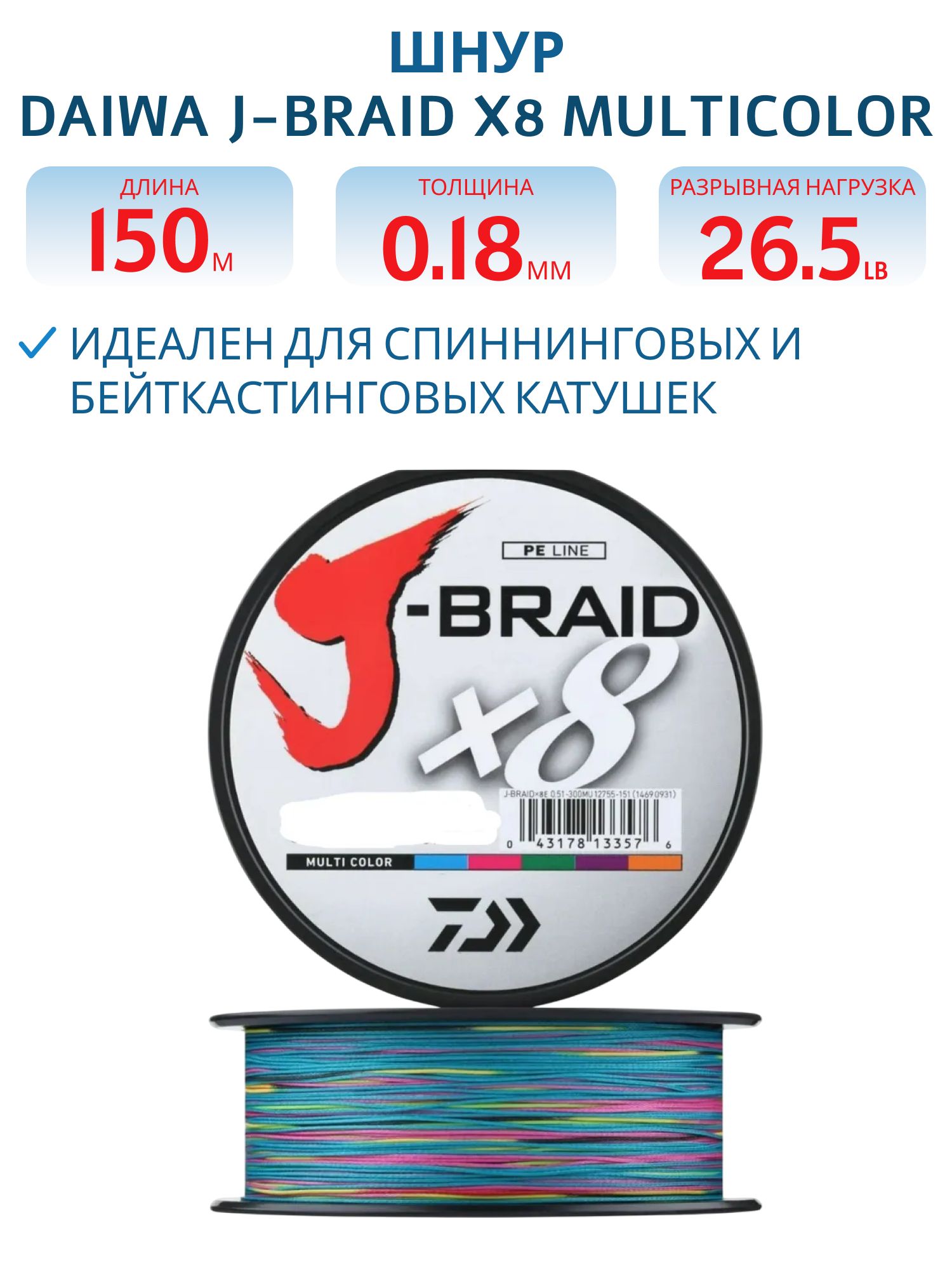 Шнур Daiwa J-Braid X8 Multicolor 0.18мм 26.5lb 150м