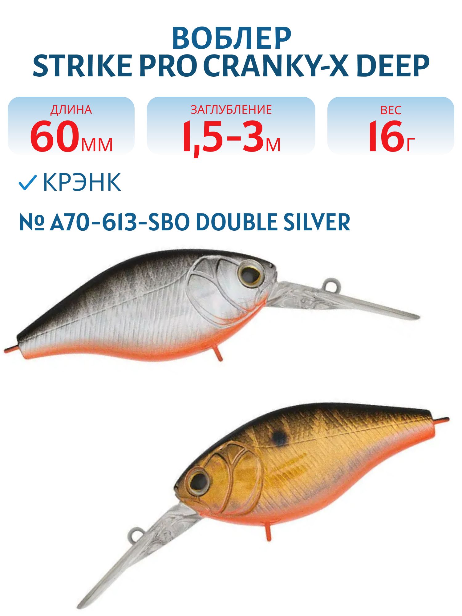 Воблер Крэнк Strike Pro Cranky-X Deep 60,  60 мм,  16 гр,  Загл. 1, 5м.-3, 0м.,  Плавающий,  цвет: A70-613-SBO Double Silver/Smoked,  (EG-168L#A70-613-SBO)