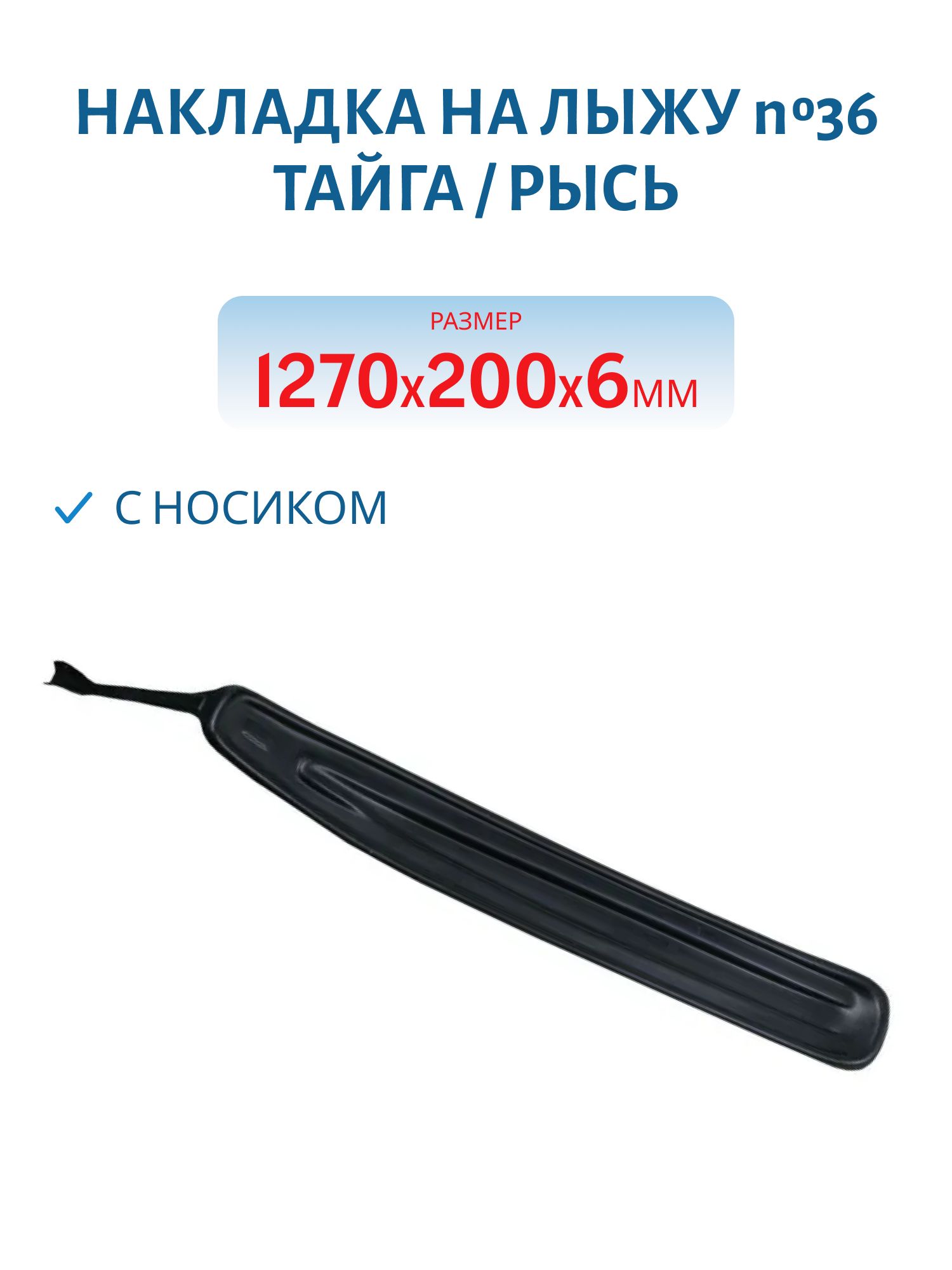 Накладка на лыжу №36 Тайга (маталлическая лыжа) / Рысь с носиком1270*200*6 мм ЦентрПласт