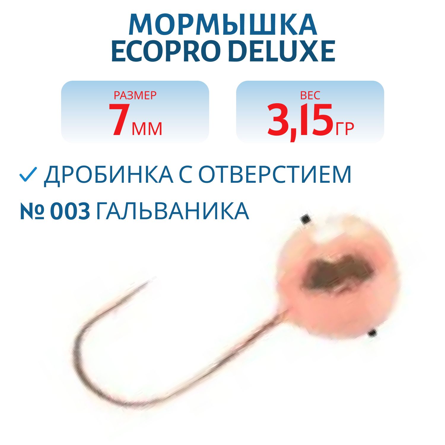 Мормышка ECOPRO Delux  Дробинка с отв. 7мм 003 гальв.