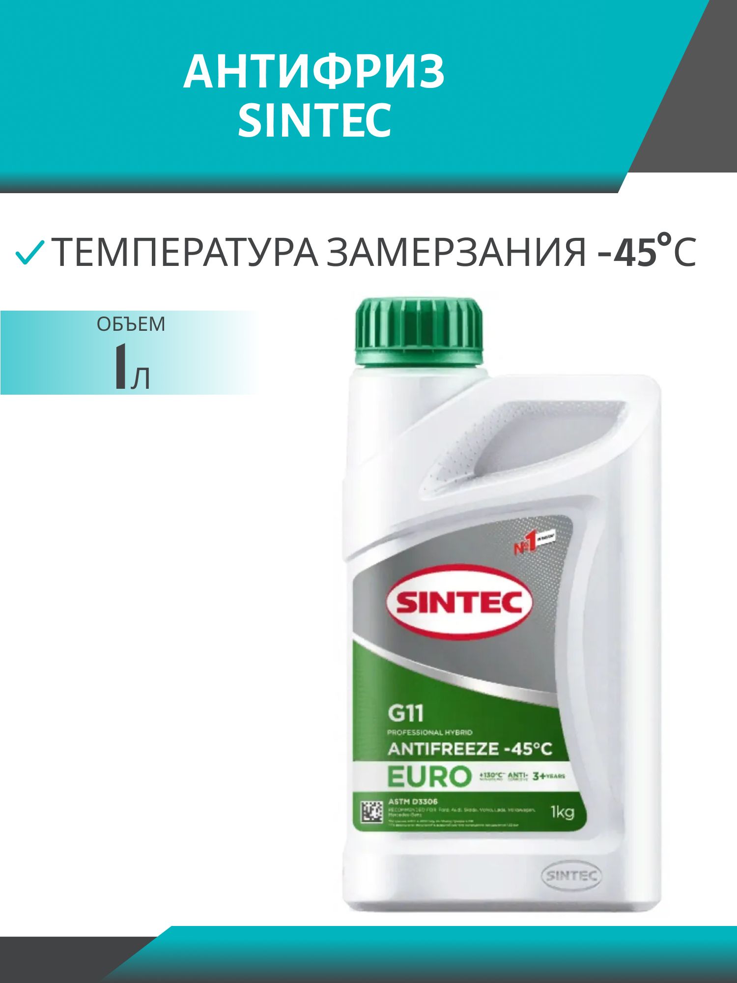 Антифриз SINTEC EURO G11 1кг зелёный