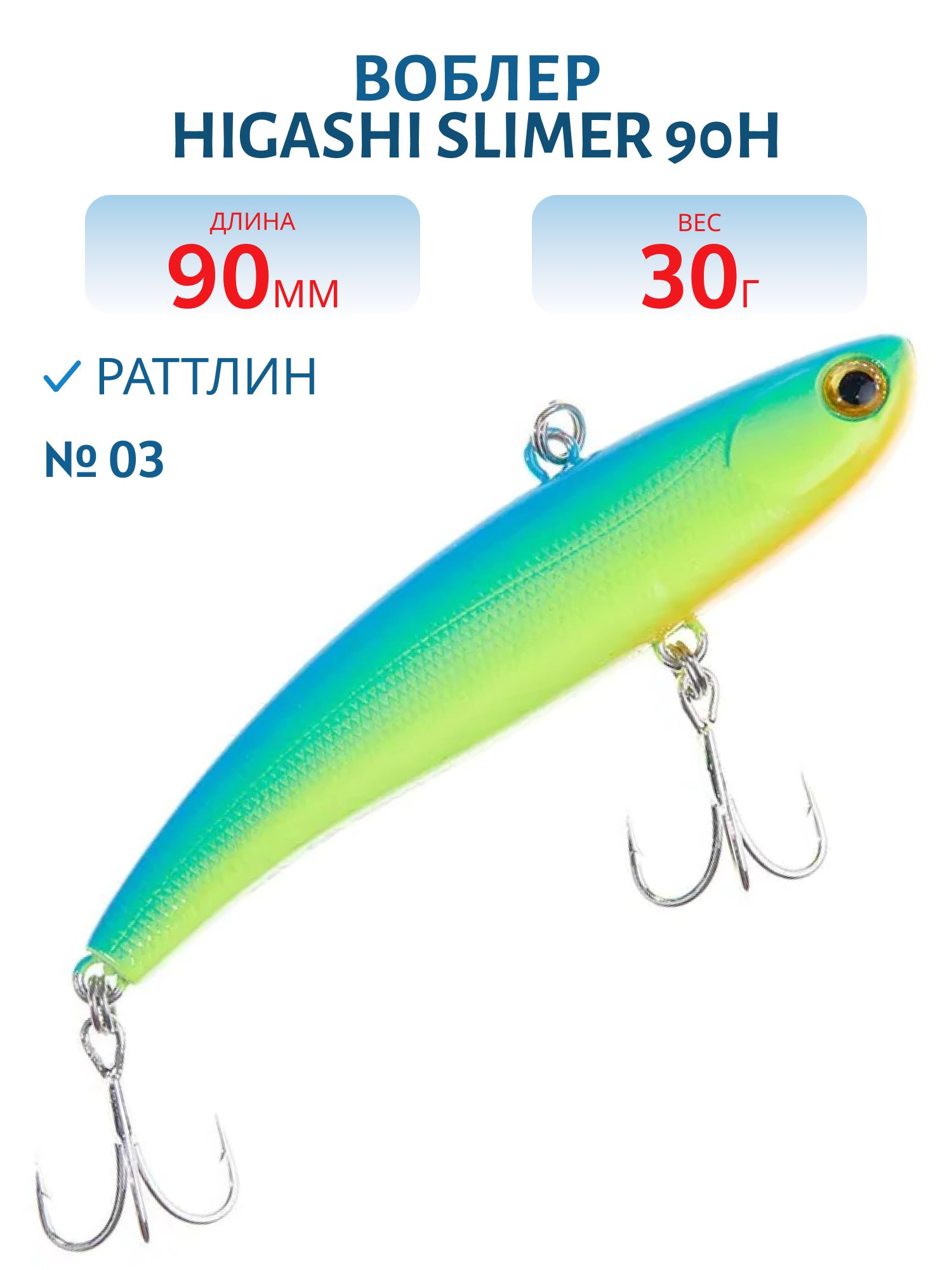 Раттлин HIGASHI Slimer 90H 30g (#03)