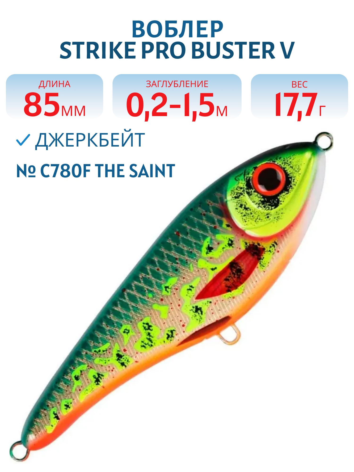 Воблер Джеркбейт Strike Pro Buster V,  85 мм,  17, 7 гр,  Загл. 0, 2м.-1, 5м.,  Тонущий,  цвет: C780F The Saint,  (EG-148#C780F)