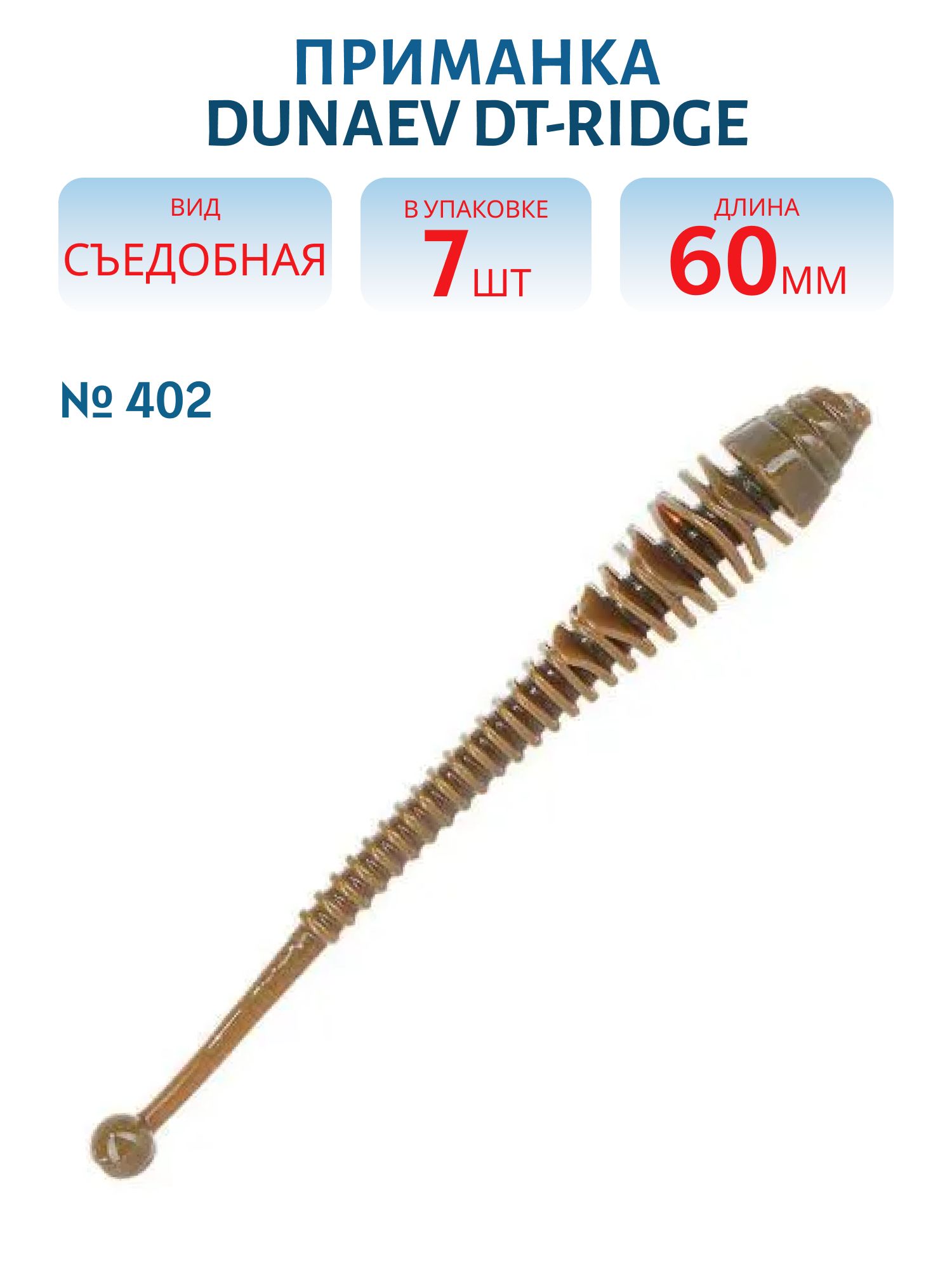 Приманка DT-RIDGE 60мм-7шт,  цвет (402) пеллетс