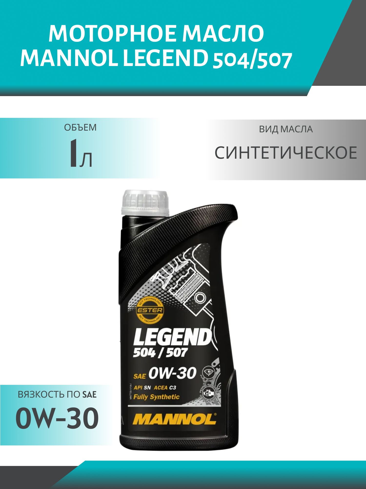 MANNOL Legend 504/507 0W30 7730 1л синтетическое моторное масло