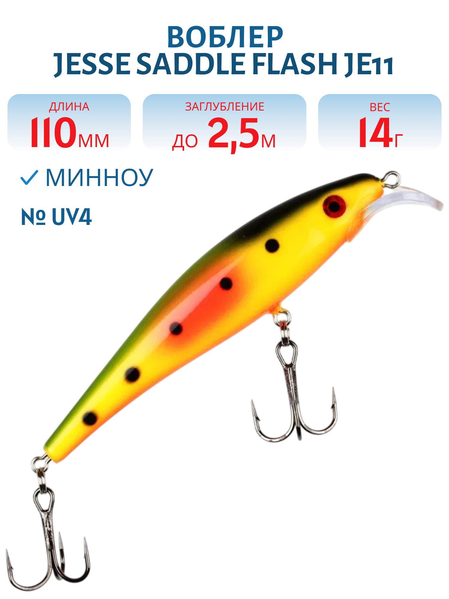 Воблер JESSE SADDLE JE11/14гр UV4