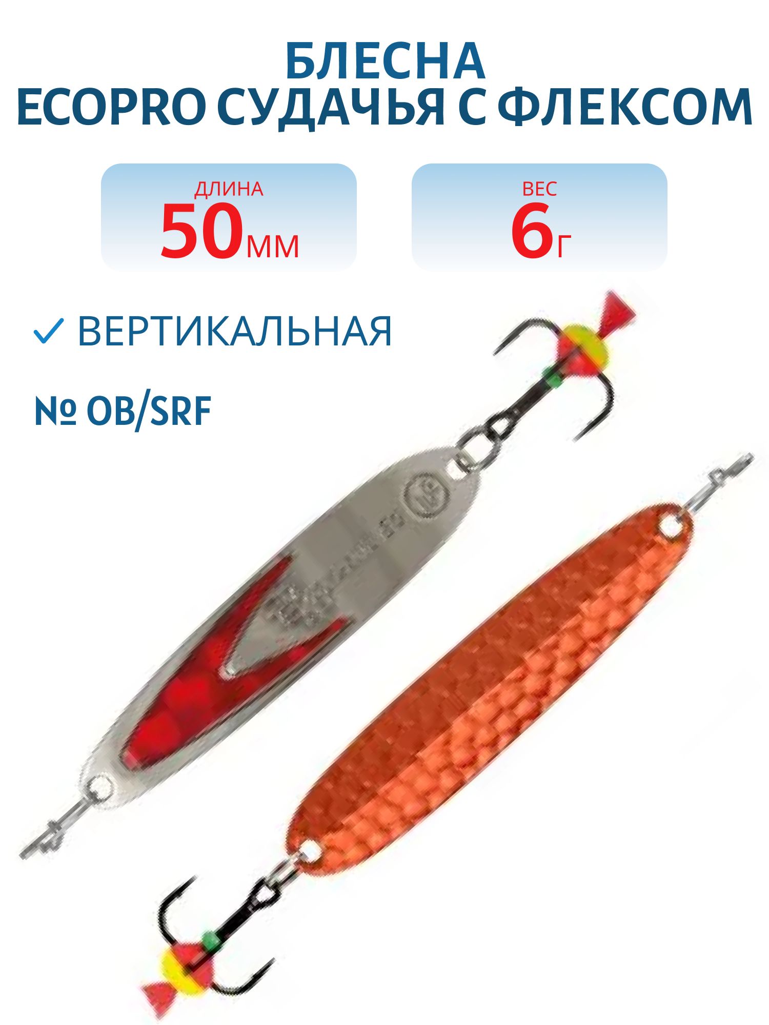 Блесна вертикальная ECOPRO Судачья красн.флекс,  50мм,  6г,  Ob/SRF