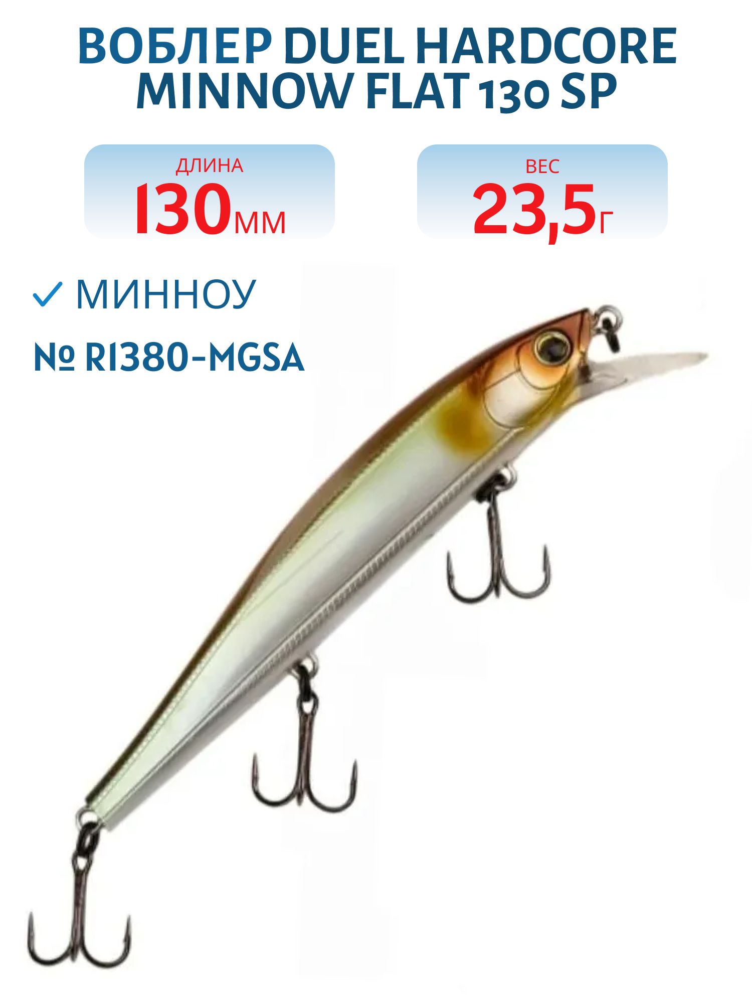 Воблер Duel Hardcore Minnow Flat 130 F R1380-MGSA