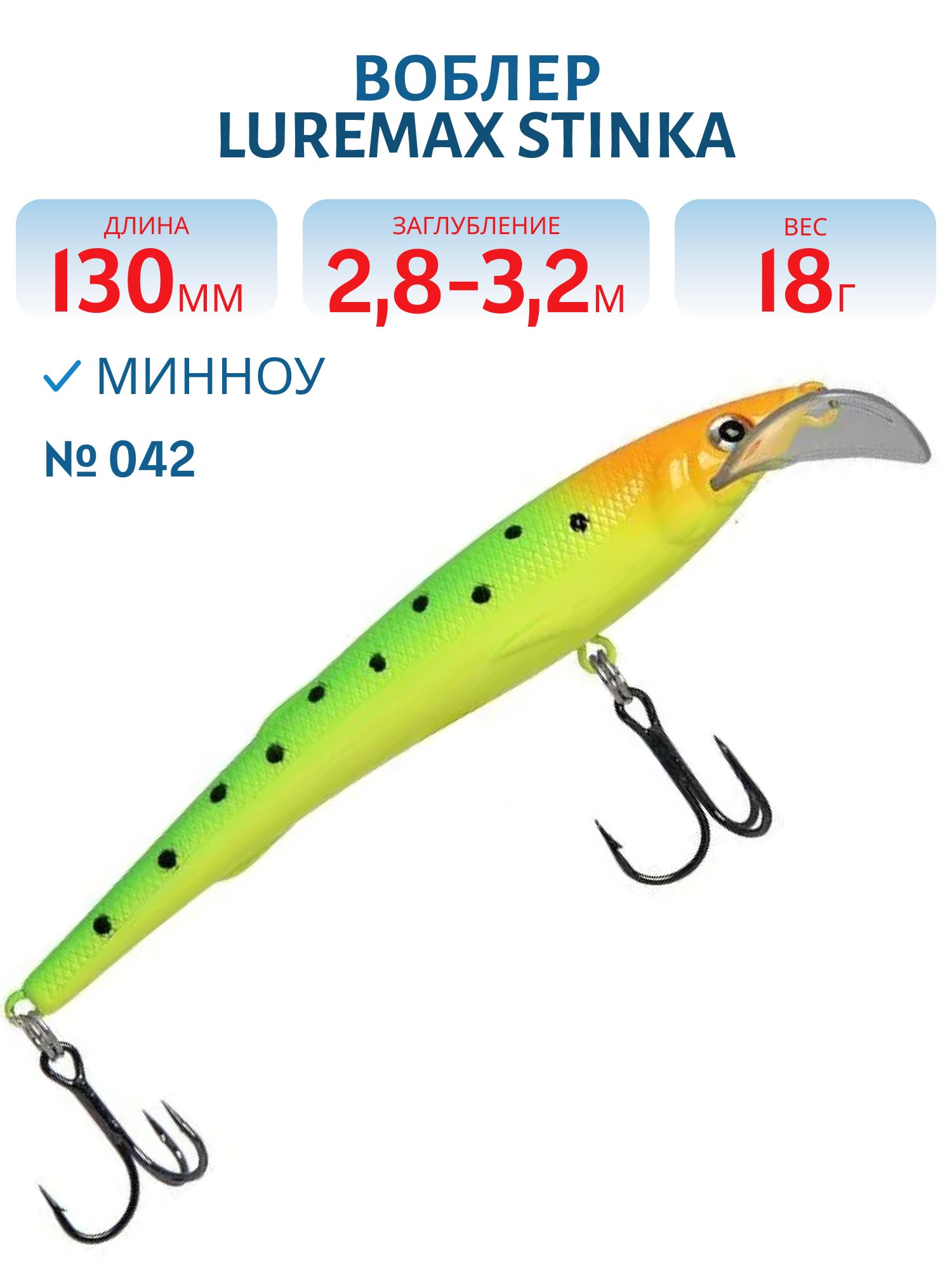 Воблер LureMax STINKA 130FMDR-042 18 г. 2, 8 м-3, 2 м, 