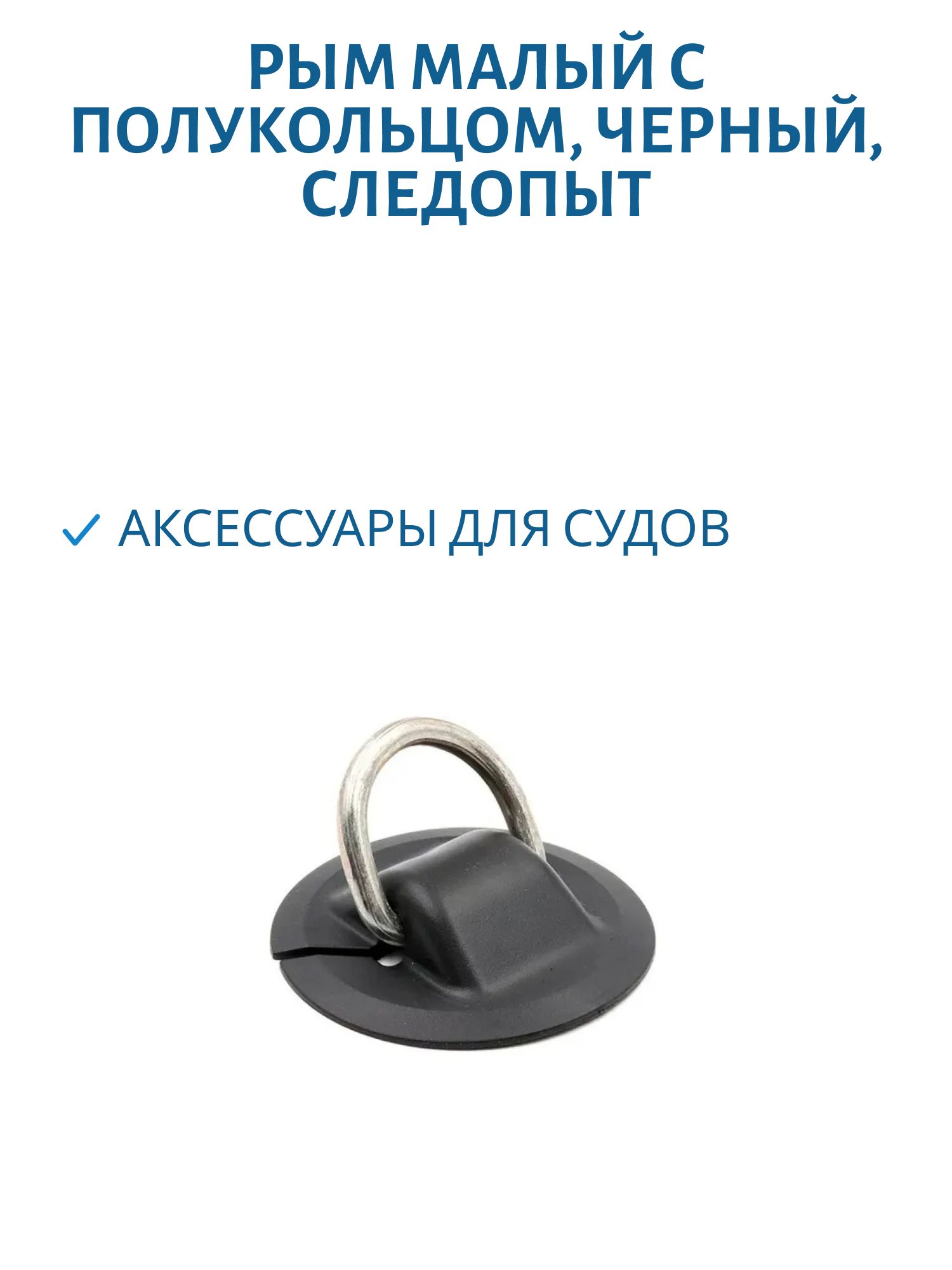 Рым малый с полукольцом,  черный (шт.)