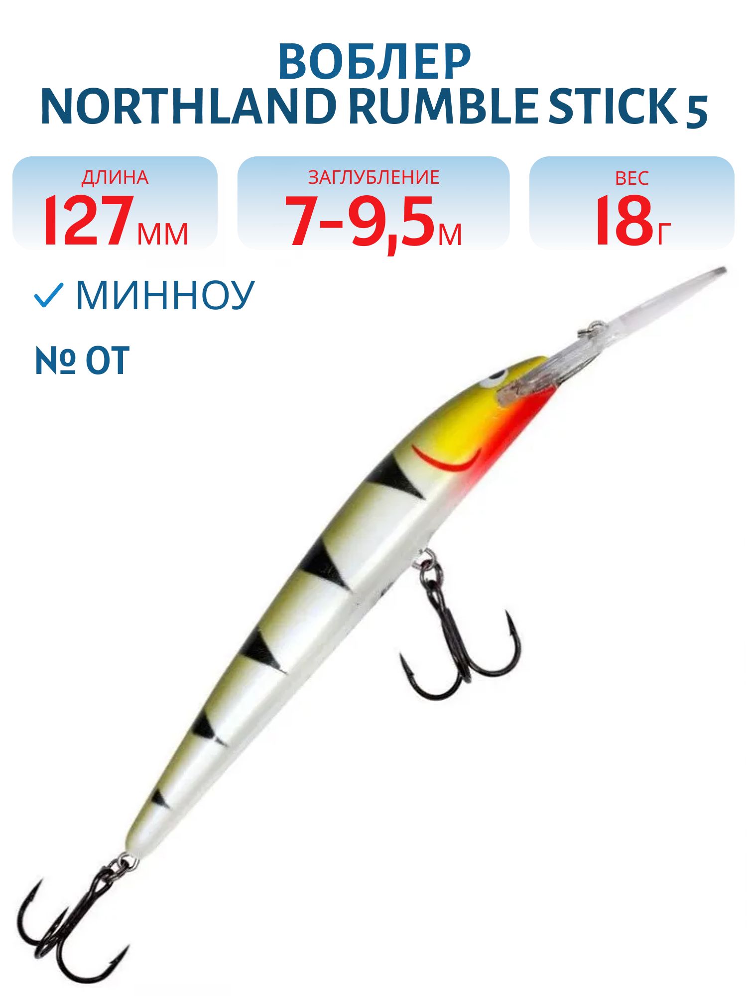Воблер NORTHLAND RUMBLE STICK 5 OT/ 7-9.5 м