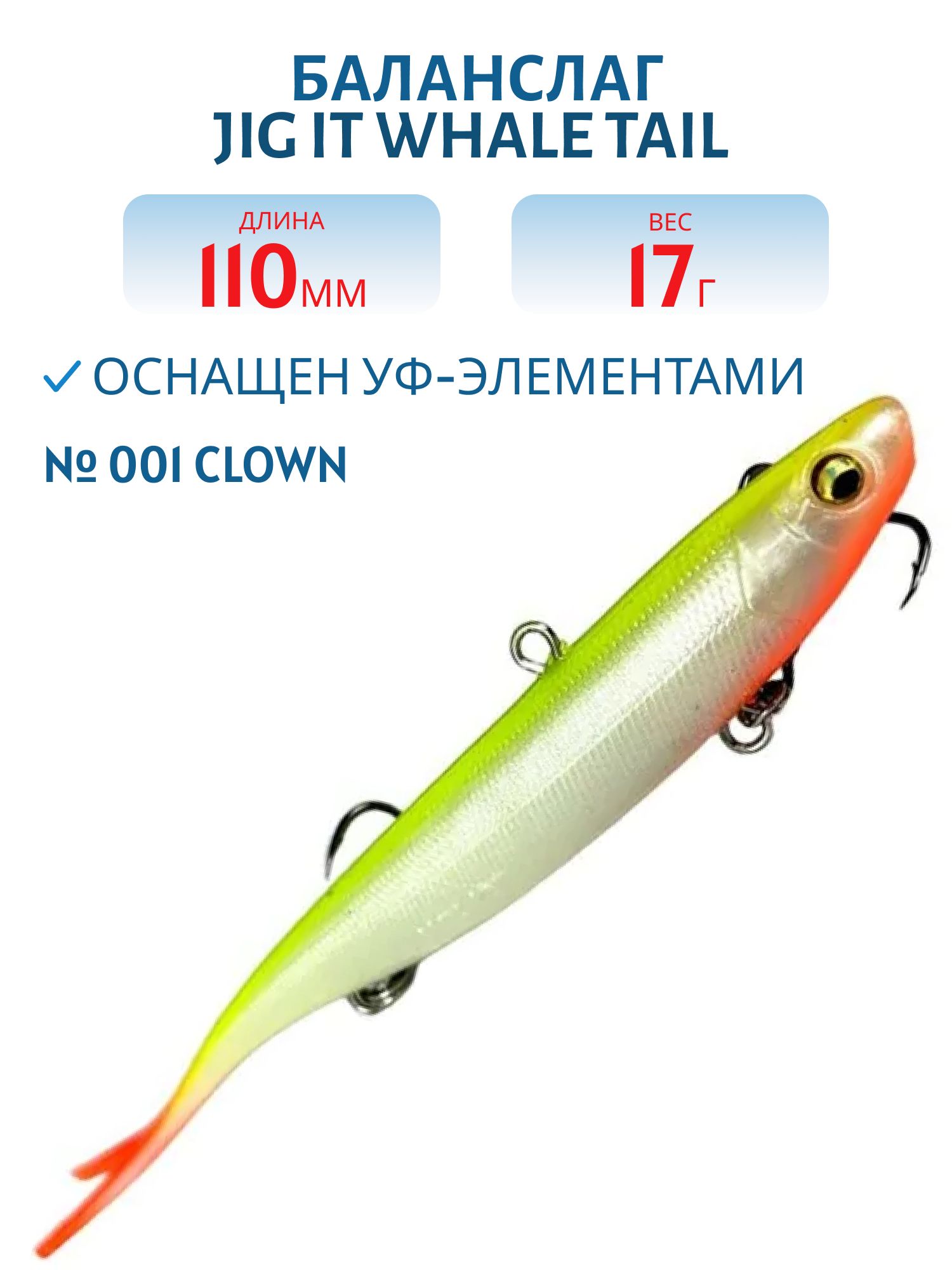 Баланслаг Jig It Whale Tail 110mm 17g цв. 001 Clown